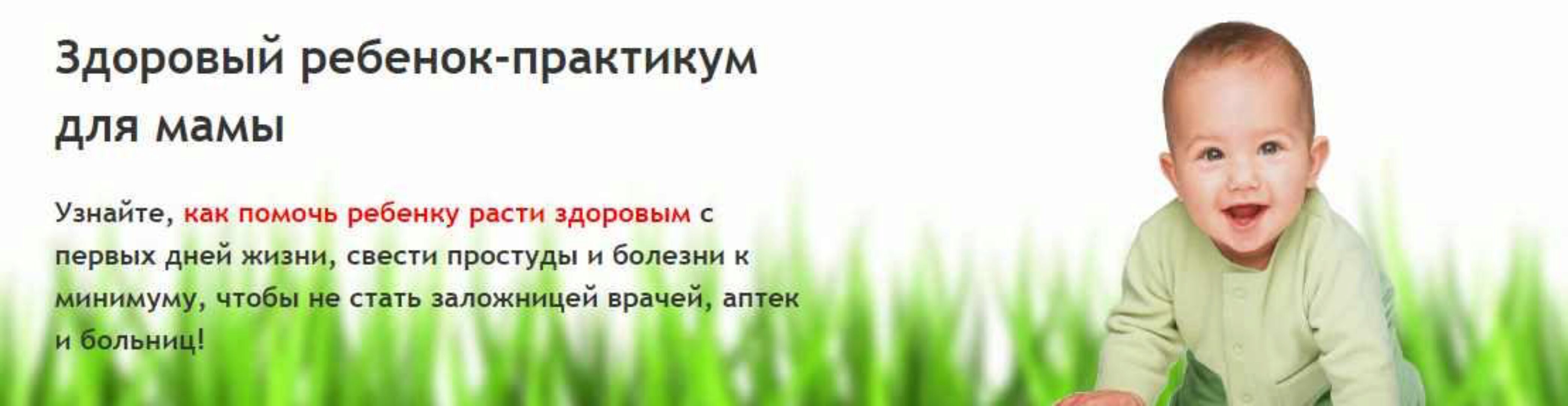 Здоровый ребенок - практикум для мамы 2.0 (Людмила Шарова)