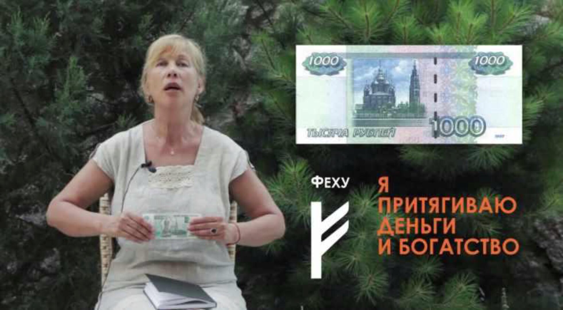 Клубное занятие №4 «Экспресс методы для прихода денег» [Велимира]