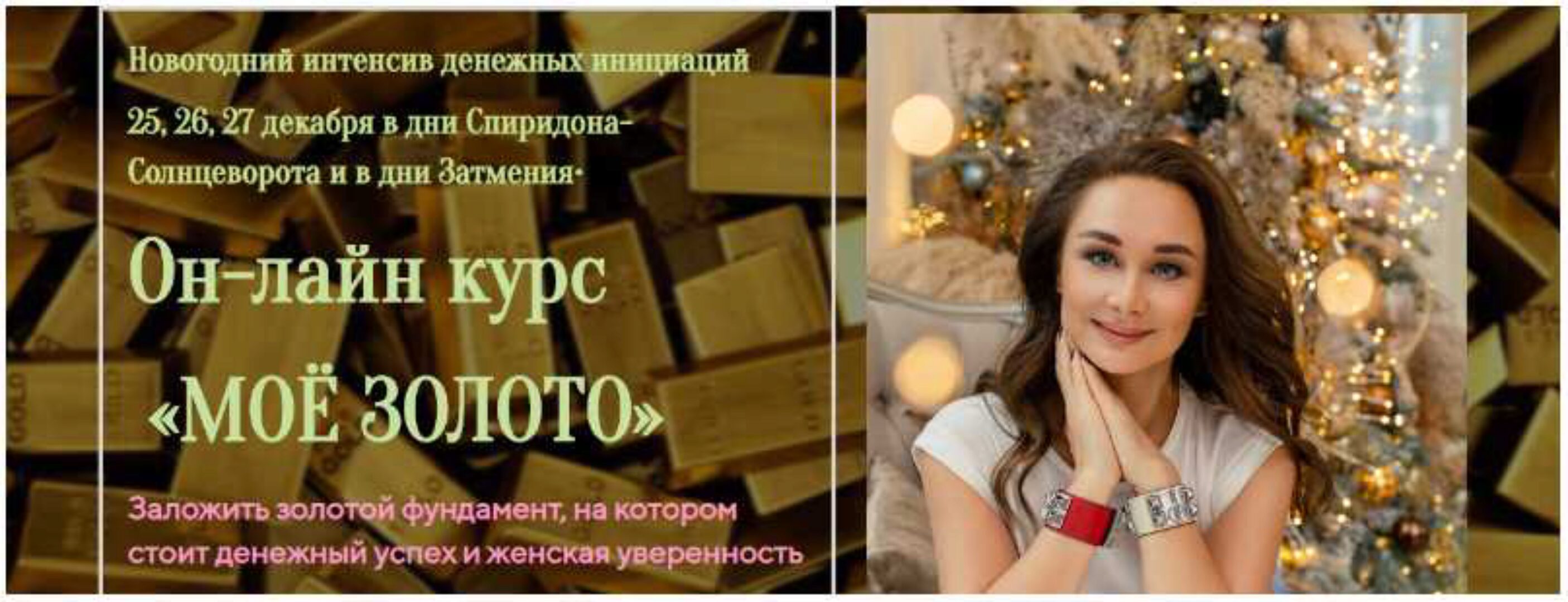 Мое золото (Лиля Четверикова)