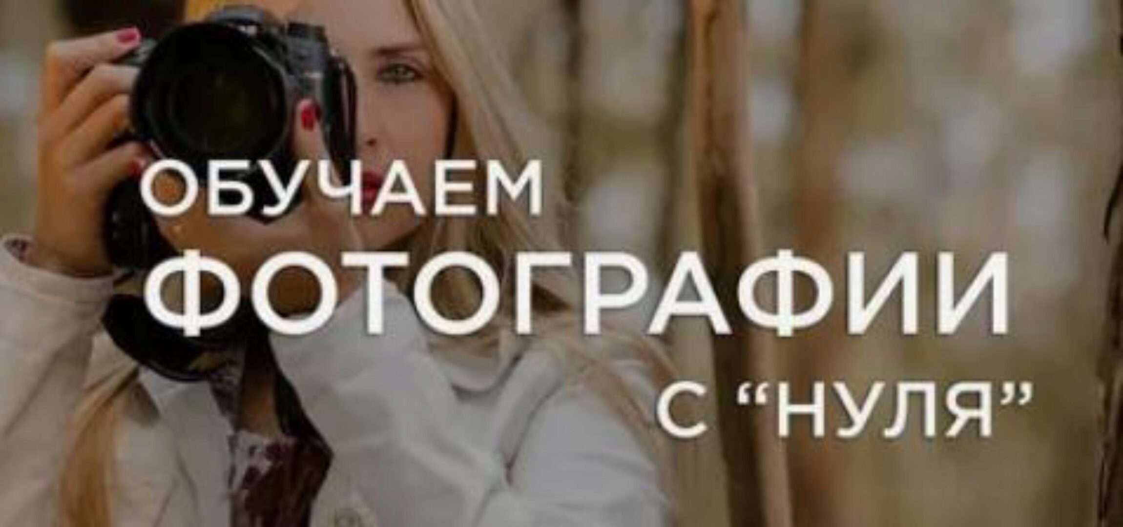 Стать фотографом с нуля, курс для начинающих. Часть 2 (Алешинская Екатерина)