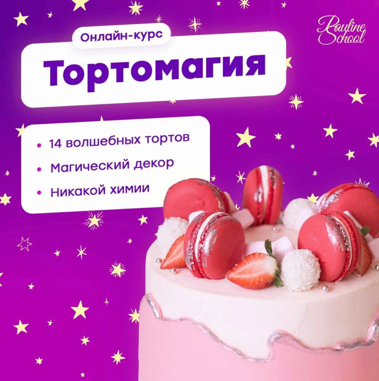 [Pauline School] Тортомагия (Полина Филимонова)