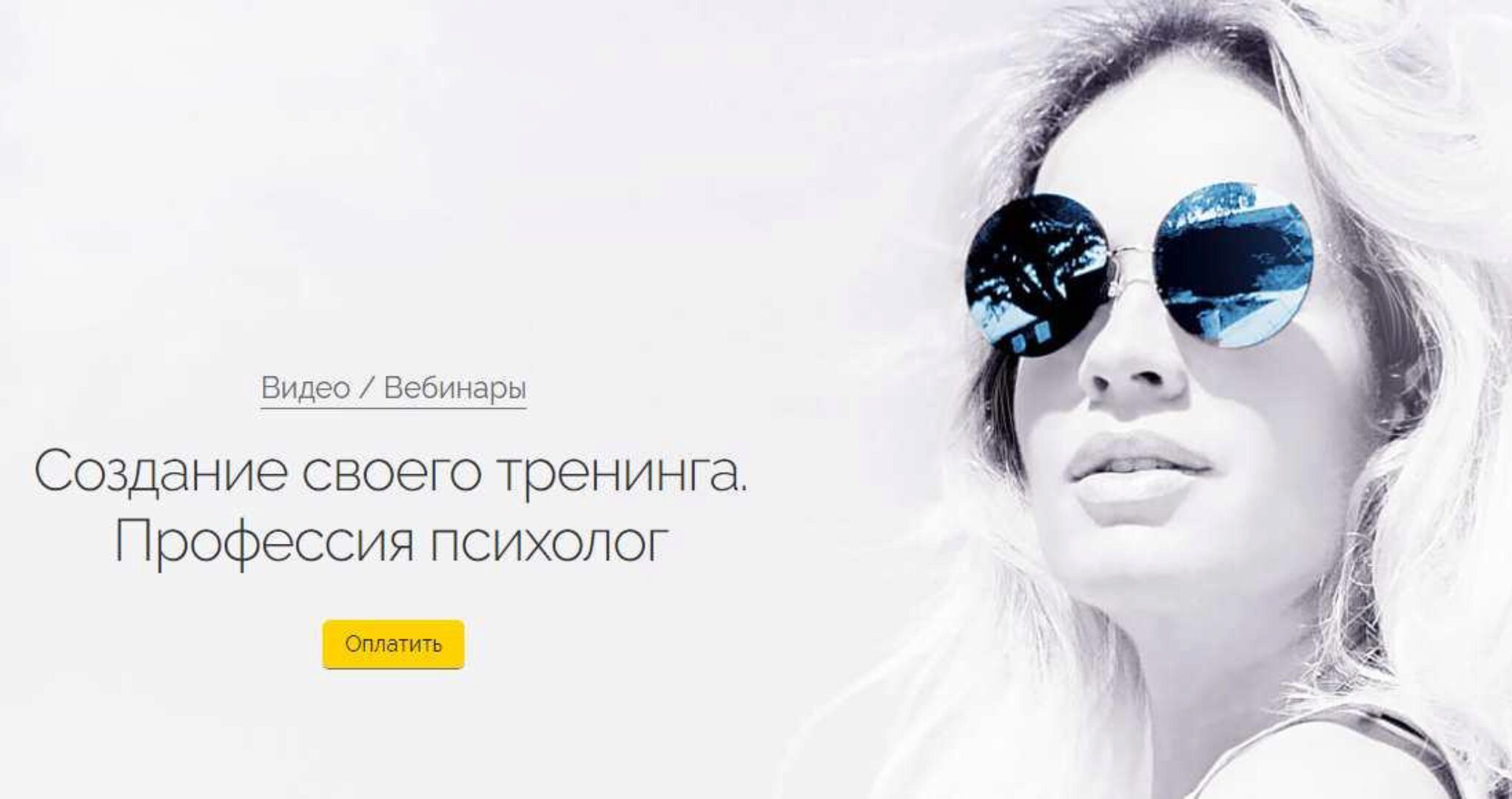 Создание своего тренинга. Профессия психолог (Вероника Хацкевич)