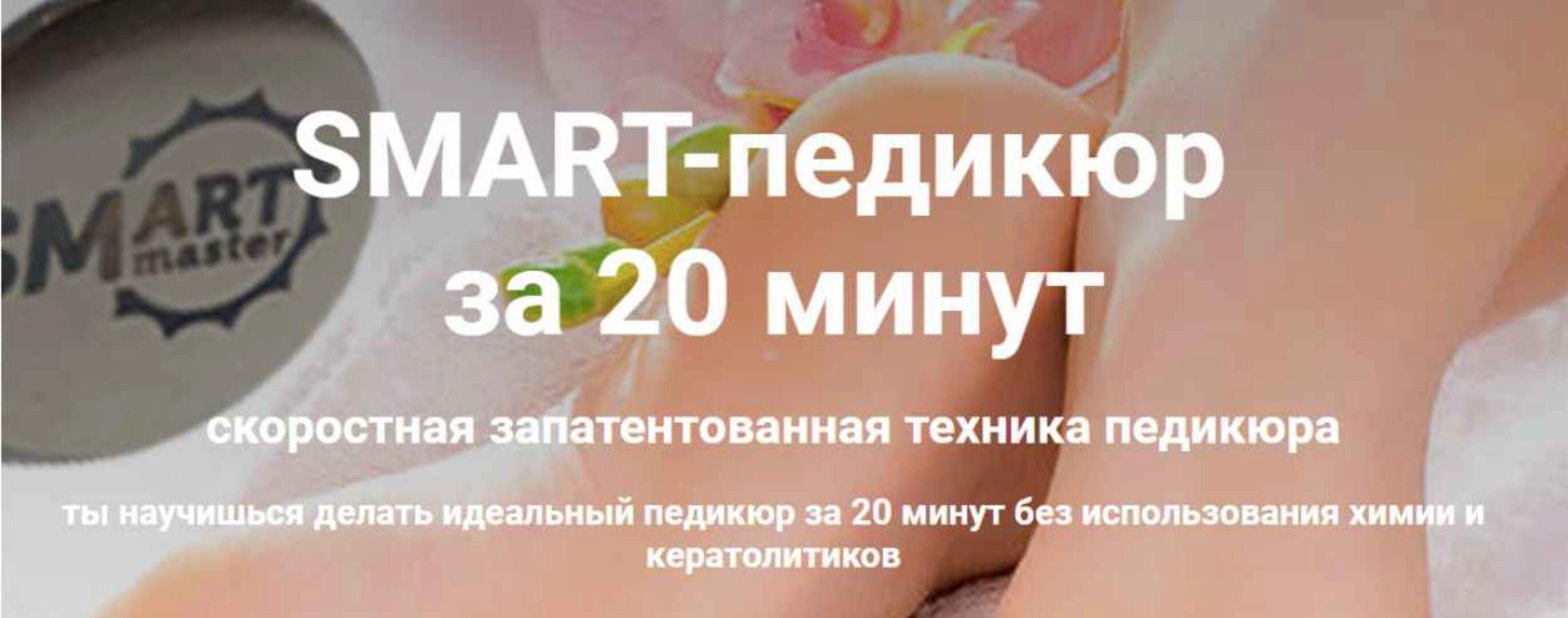 Smart-педикюр за 20 минут. SMART-мастер (Мария Веселова)