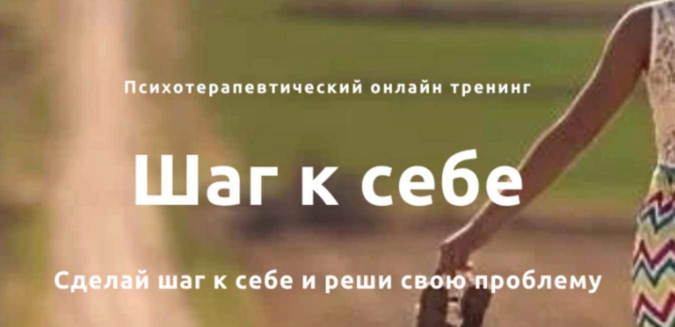 Психотерапевтический онлайн тренинг  Шаг к себе (Катерина Чекалина)