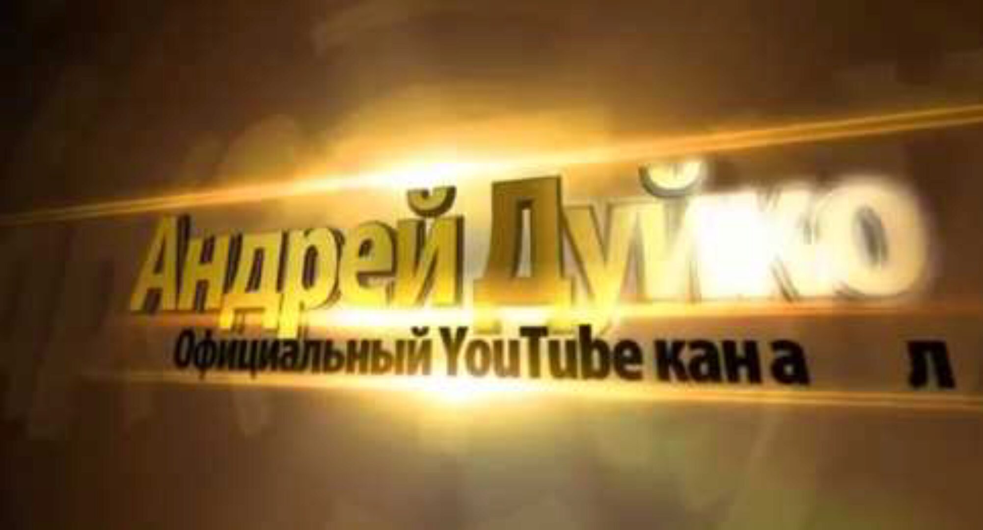 [Кайлас] Эзотерический тренажер «Ясновидение» (Андрей Дуйко)