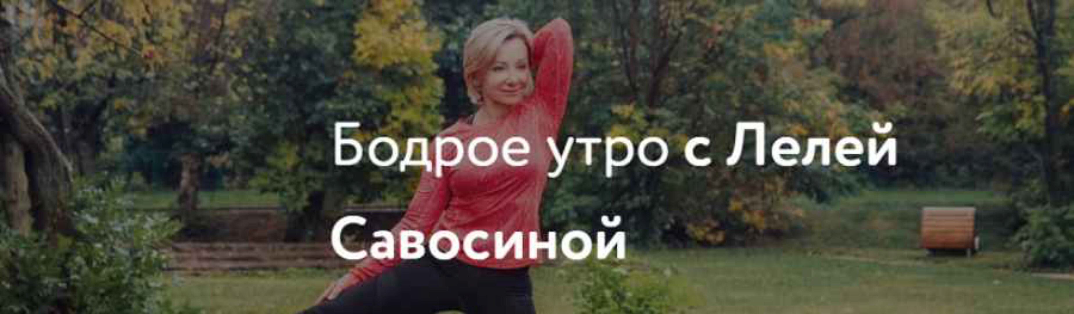 Бодрое утро 3 (Леля Савосина)