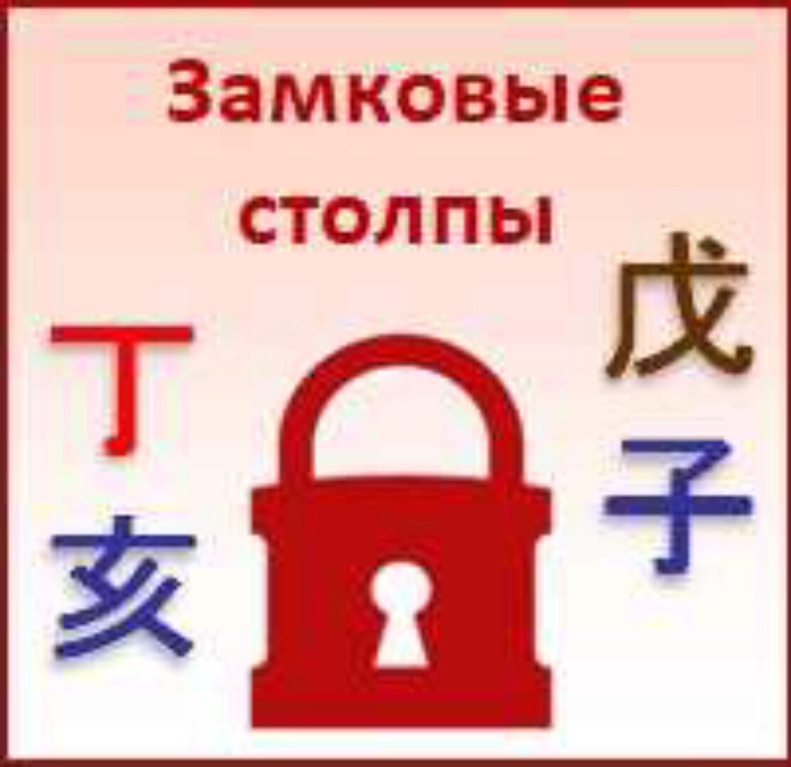 [Студия Фэн-шуй «Гармония»] Замковые столпы в Бацзы (Юлия Бальсина)