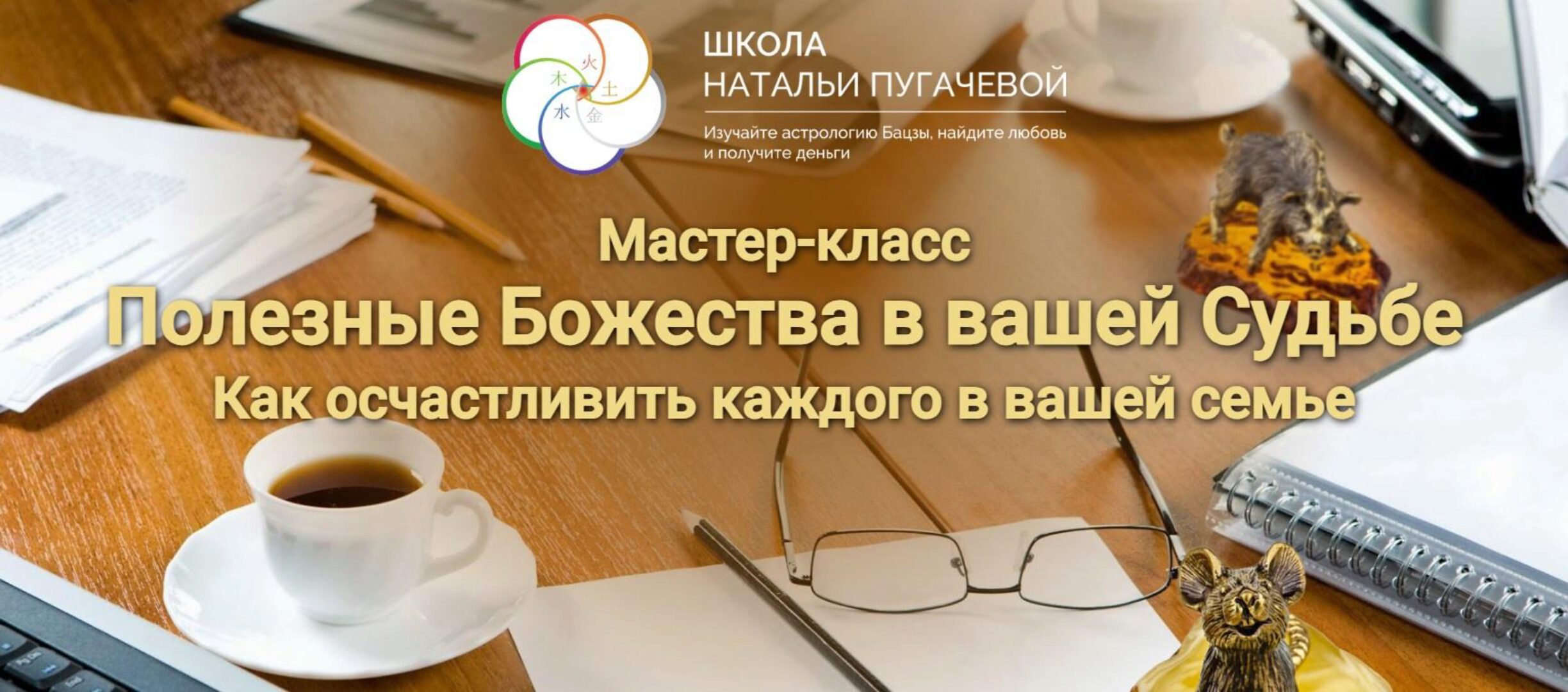 Полезные Божества в вашей cудьбе (Наталья Пугачева)