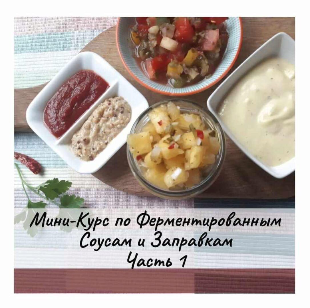 Ферментированные соусы и заправки (Анна Дроздова)