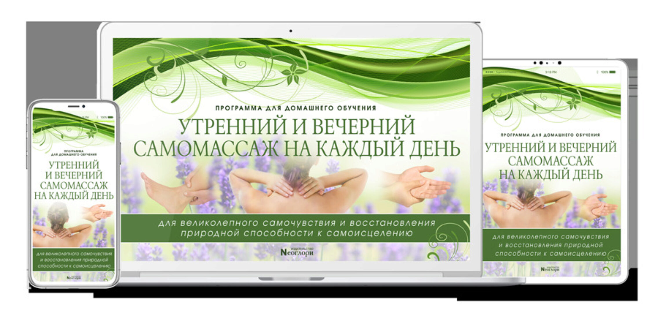 Утренний и вечерний самомассаж на каждый день [Неоглори]