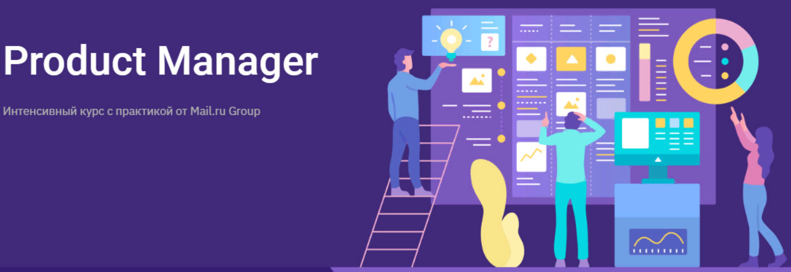 Product Manager. Интенсивный курс от Mail.ru Group (Geekbrains)