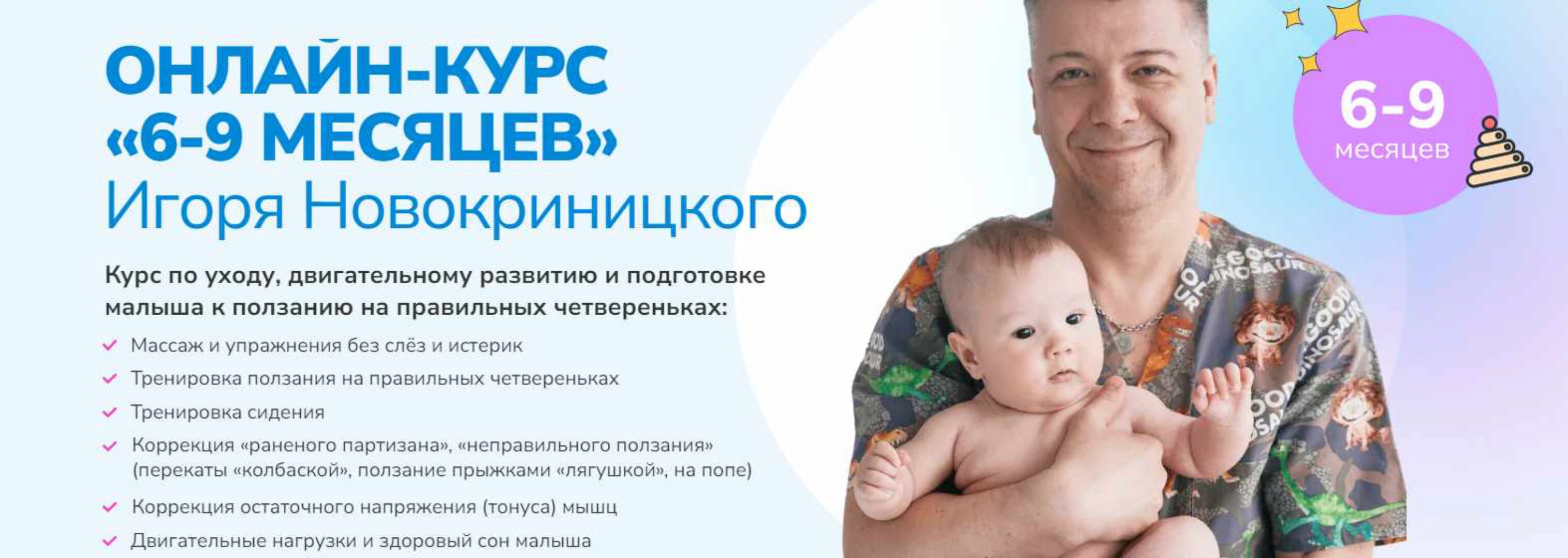 Малышовый фитнес 6-9 месяцев (Игорь Новокриницкий)