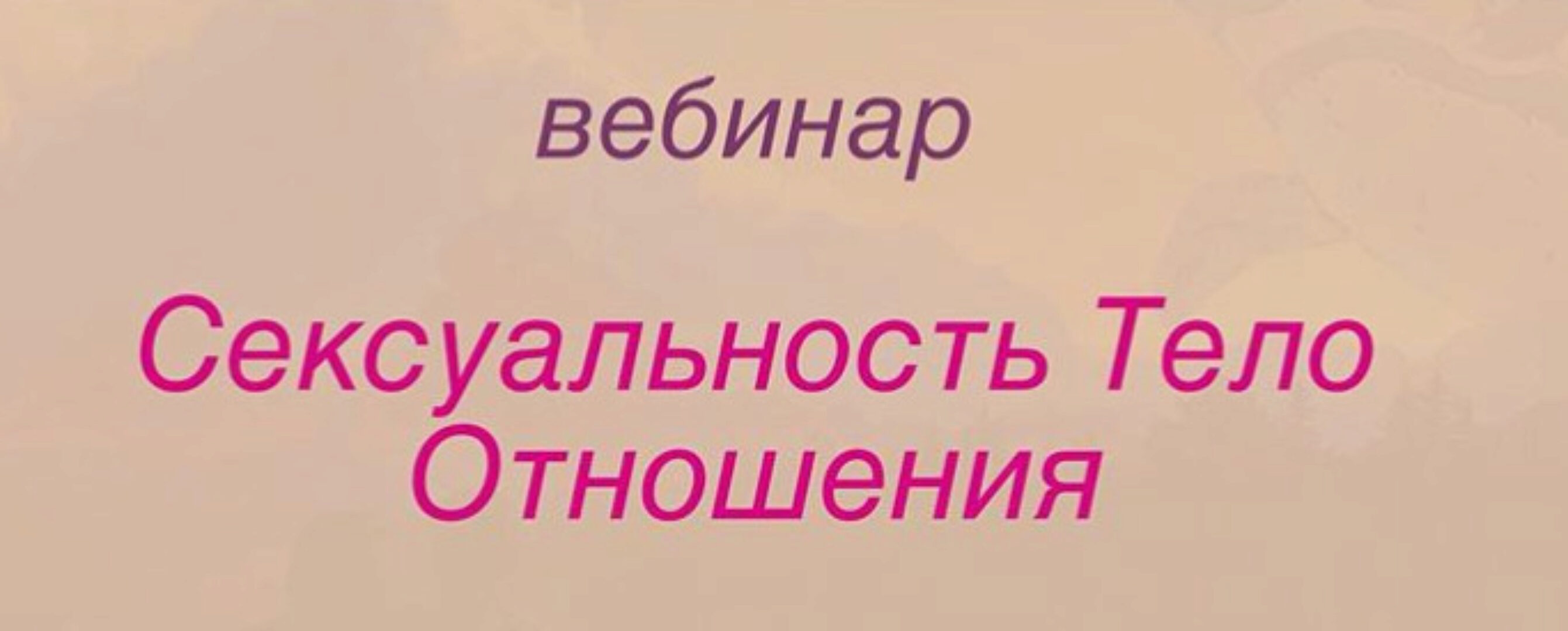 Сексуальность, тело, отношения (Игорь Мочалов, Василий Алешин)
