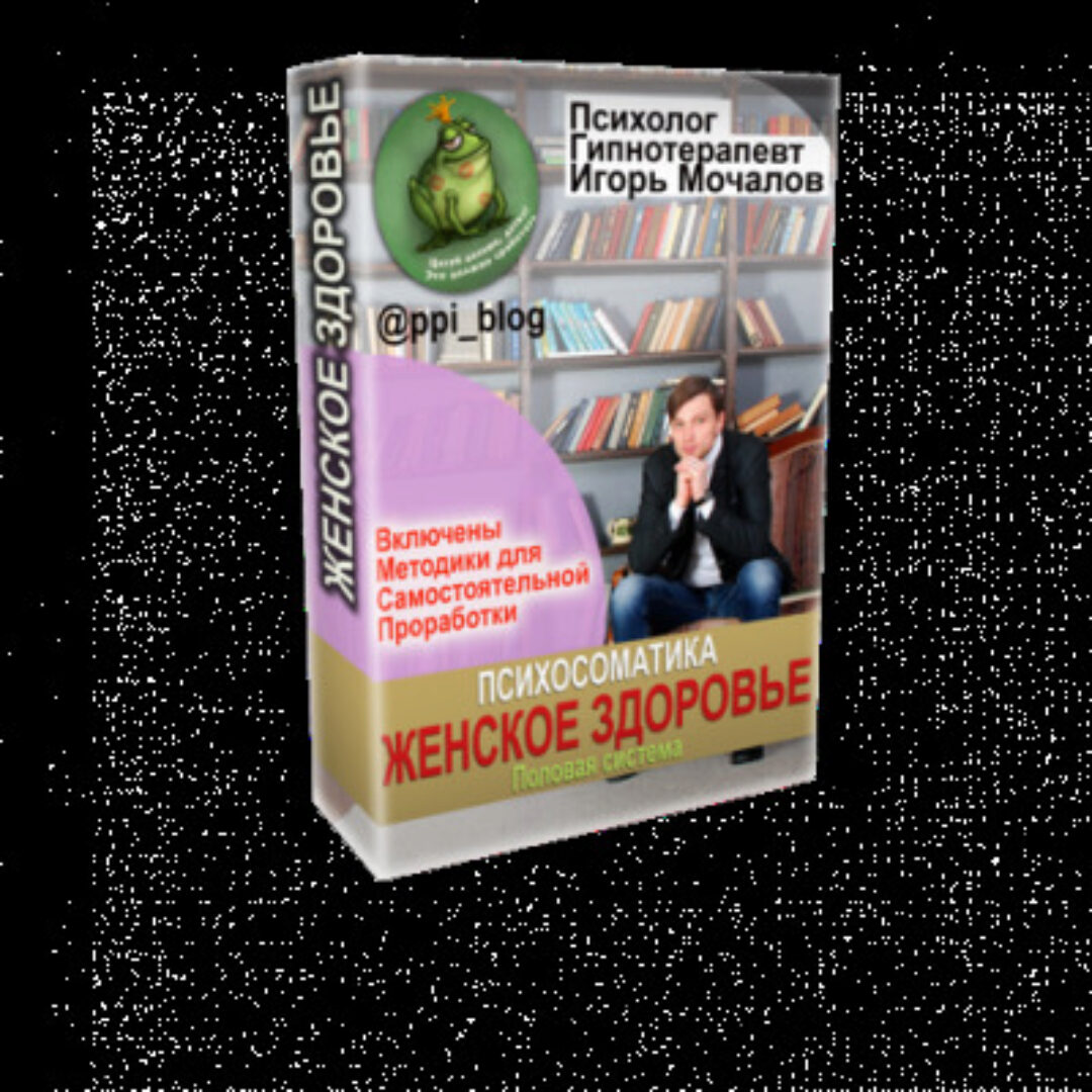 Психосоматика. Женское здоровье. Половая система (Игорь Мочалов)