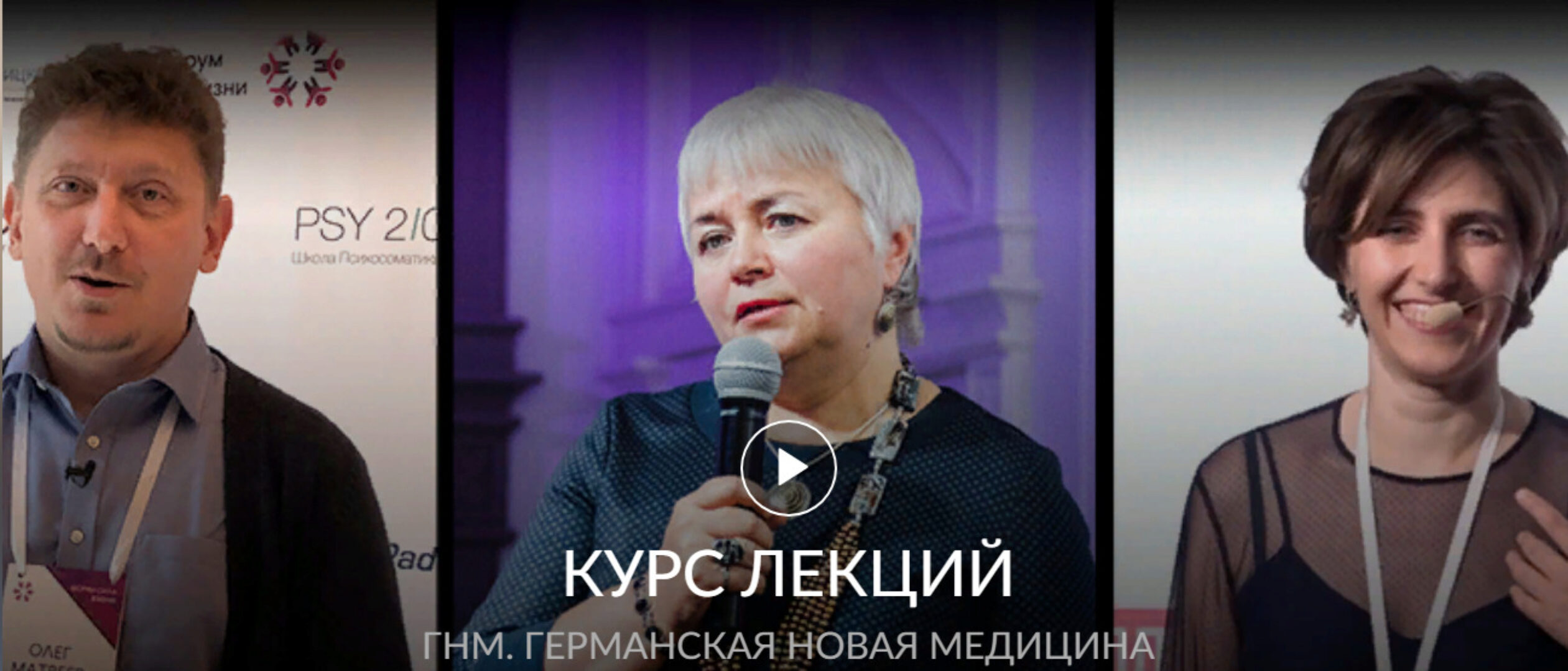 Курс лекция о Германской Новой Медицине (Олег Матвеев,Елена Тер-Аванесова)