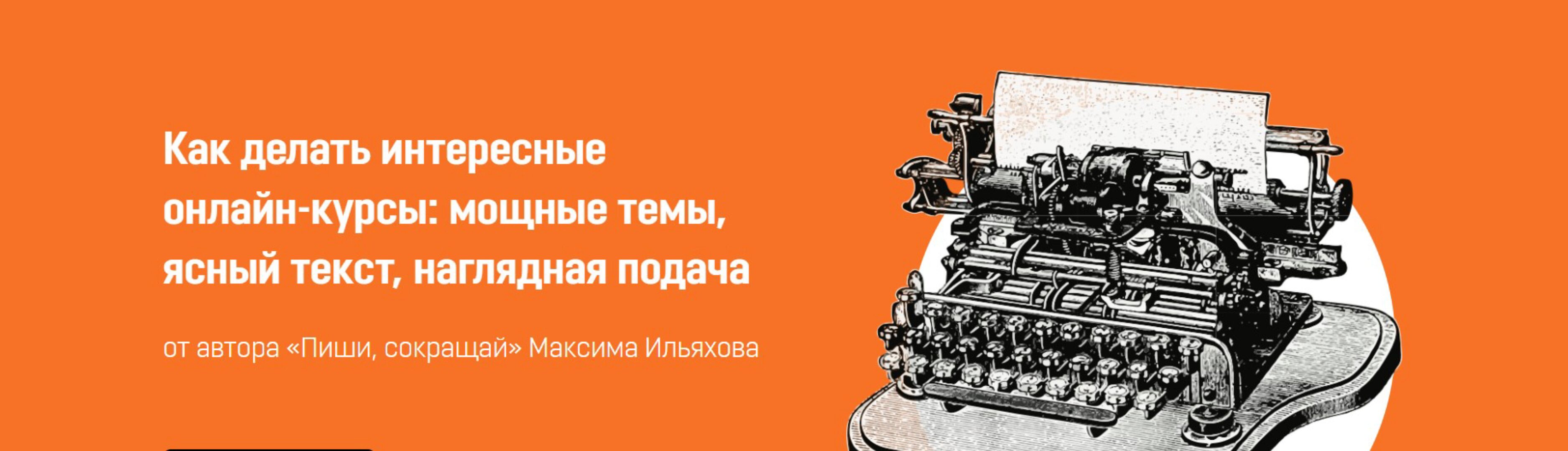 [SkillCup] Как делать интересные онлайн-курсы. Для частных лиц (Максим Ильяхов)