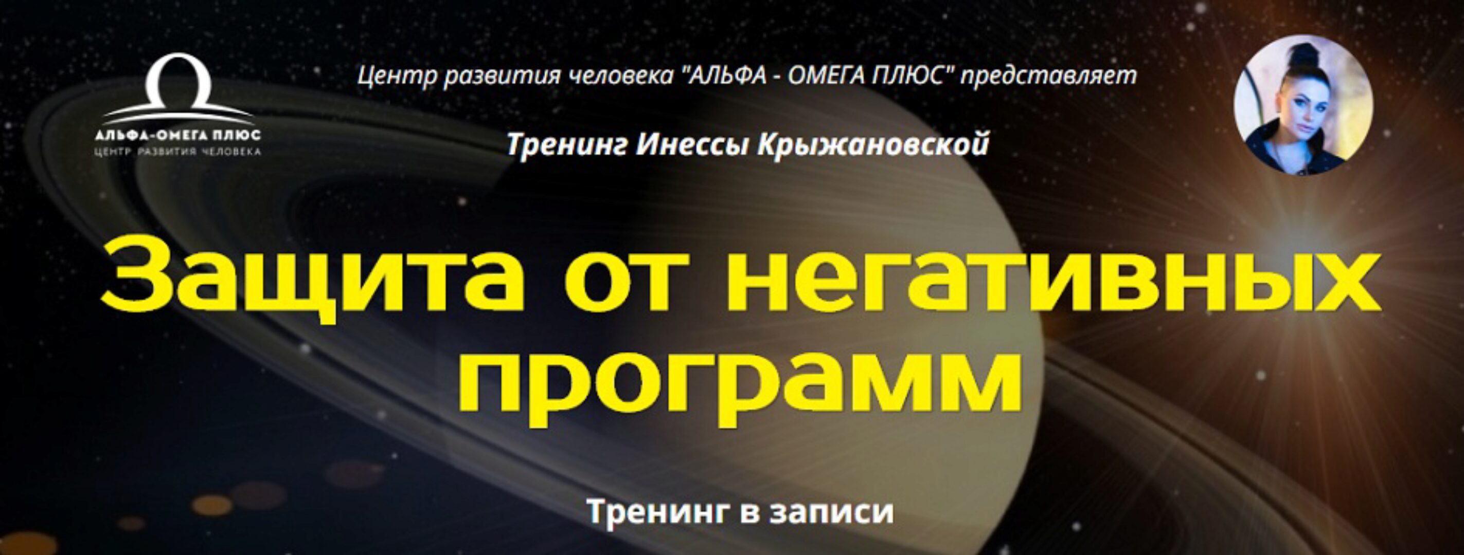 Защита от негативных программ (Инесса Крыжановская)