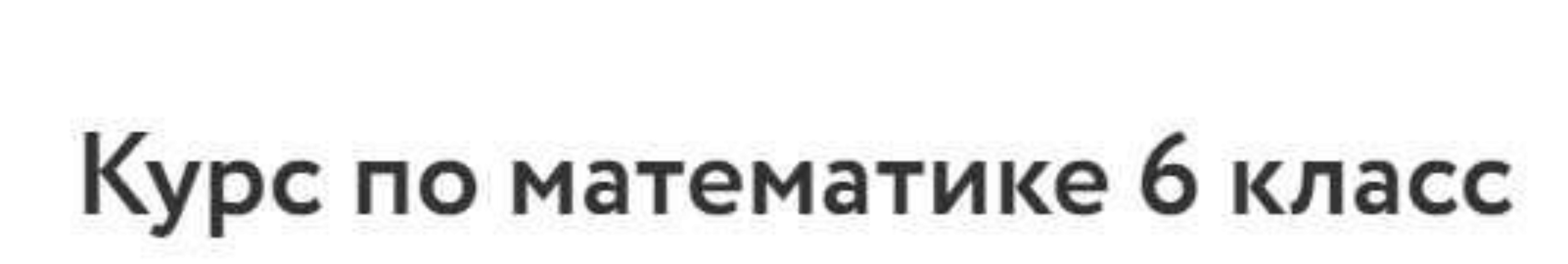 [Фоксфорд] Курс по математике для 6 класса (базовый уровень) (Иван Коломеец)