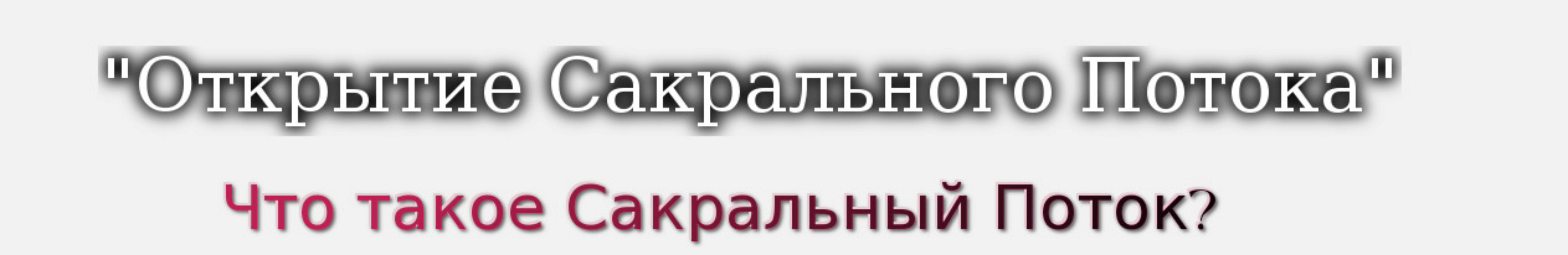 Открытие сакрального потока (Александр Иваницкий)