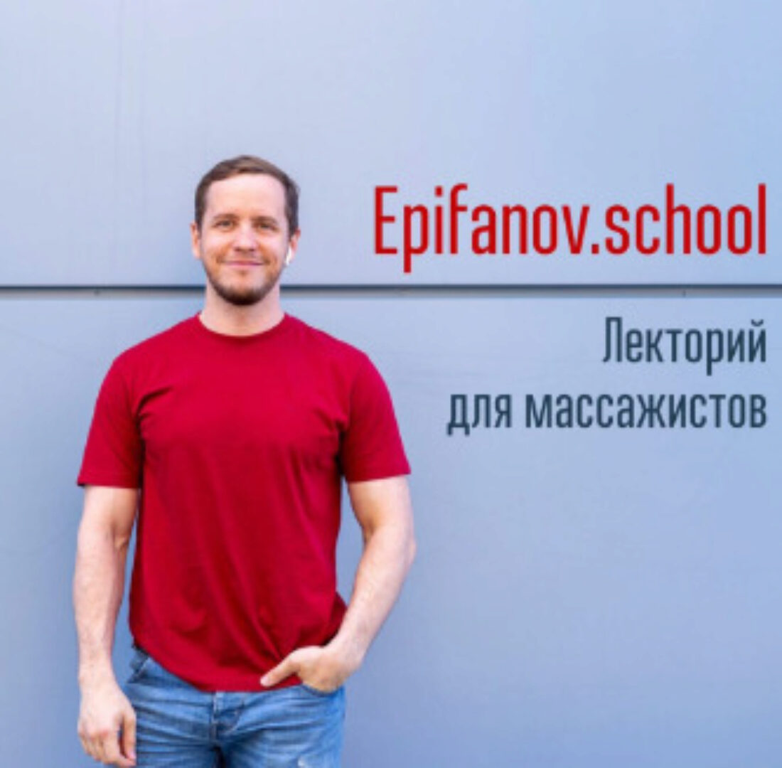 [Epifanov.school] Обучающий проект для массажистов (Антон Епифанов)