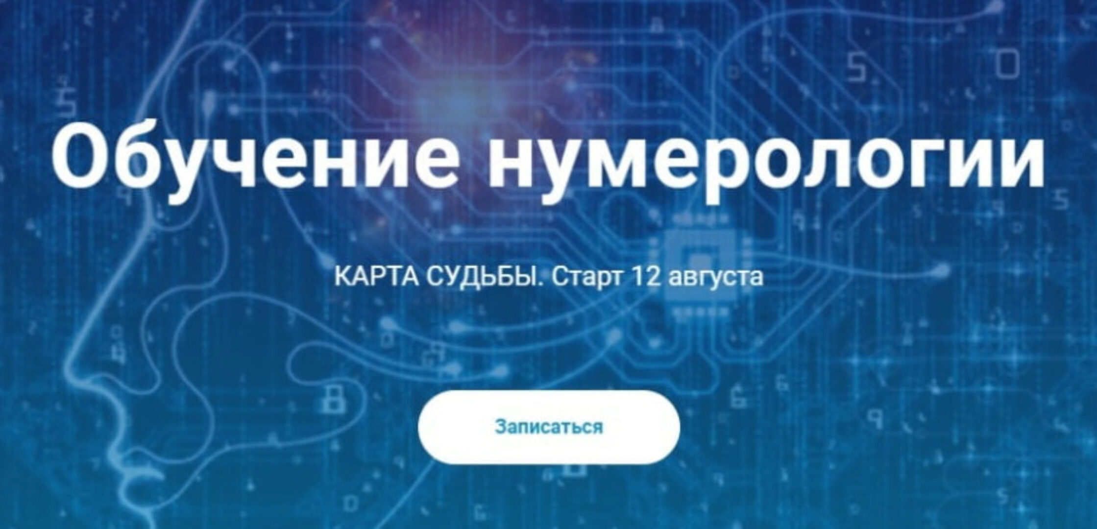 Обучение нумерологии. Карта судьбы. Тариф Расширенный (Виктория Ляхоцкая)