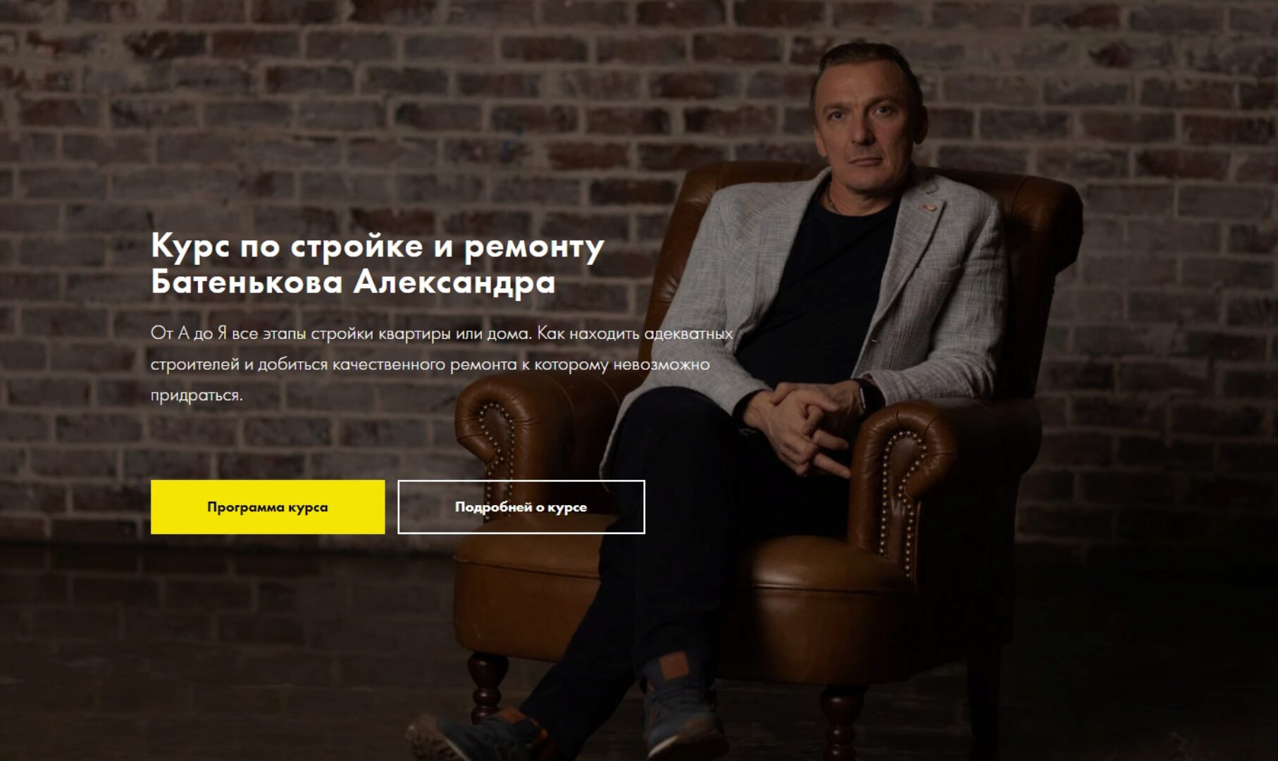 Курс по стройке и ремонту (Александр Батеньков)
