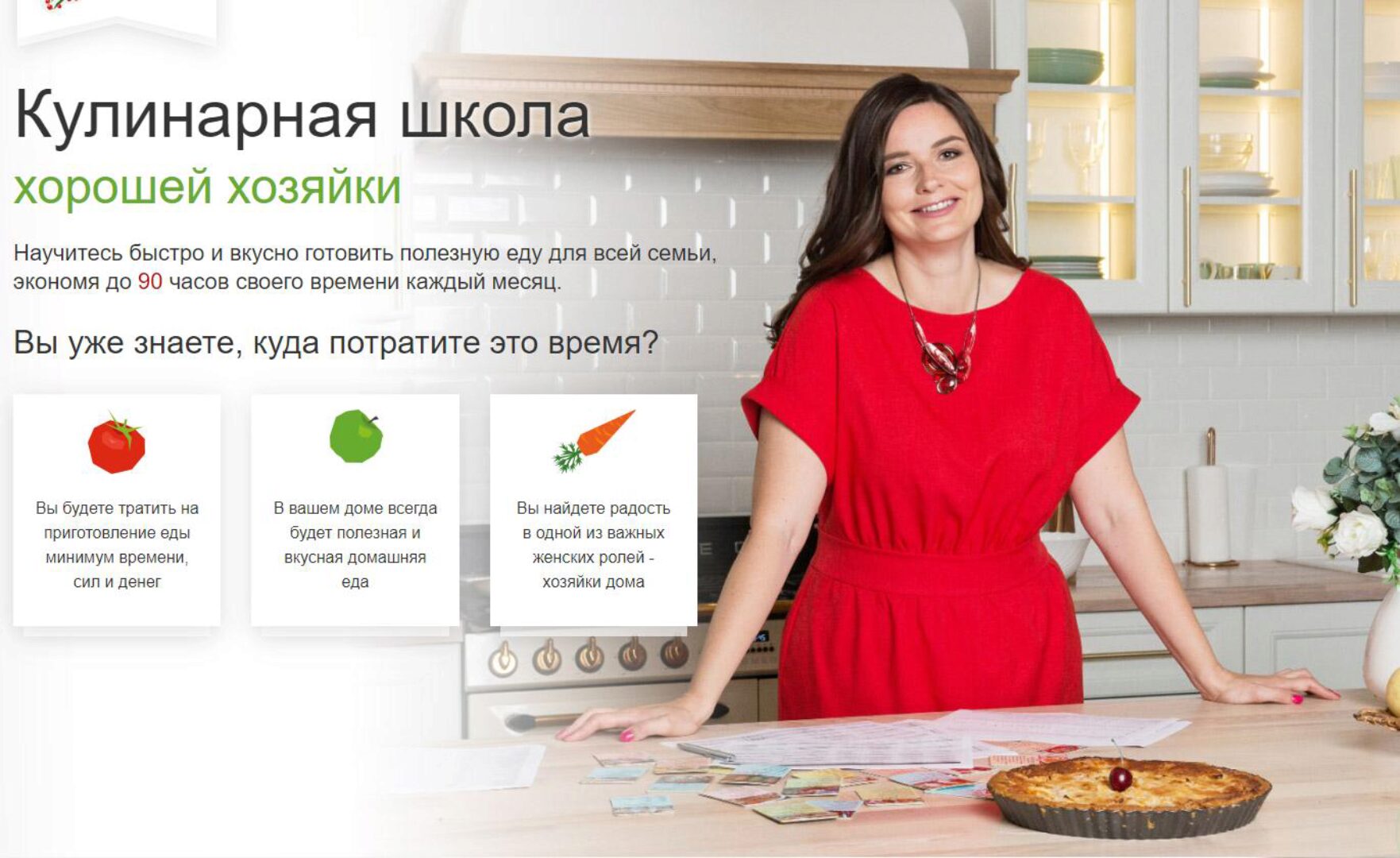 Кулинарная школа Хорошей Хозяйки (Дарья Черненко)