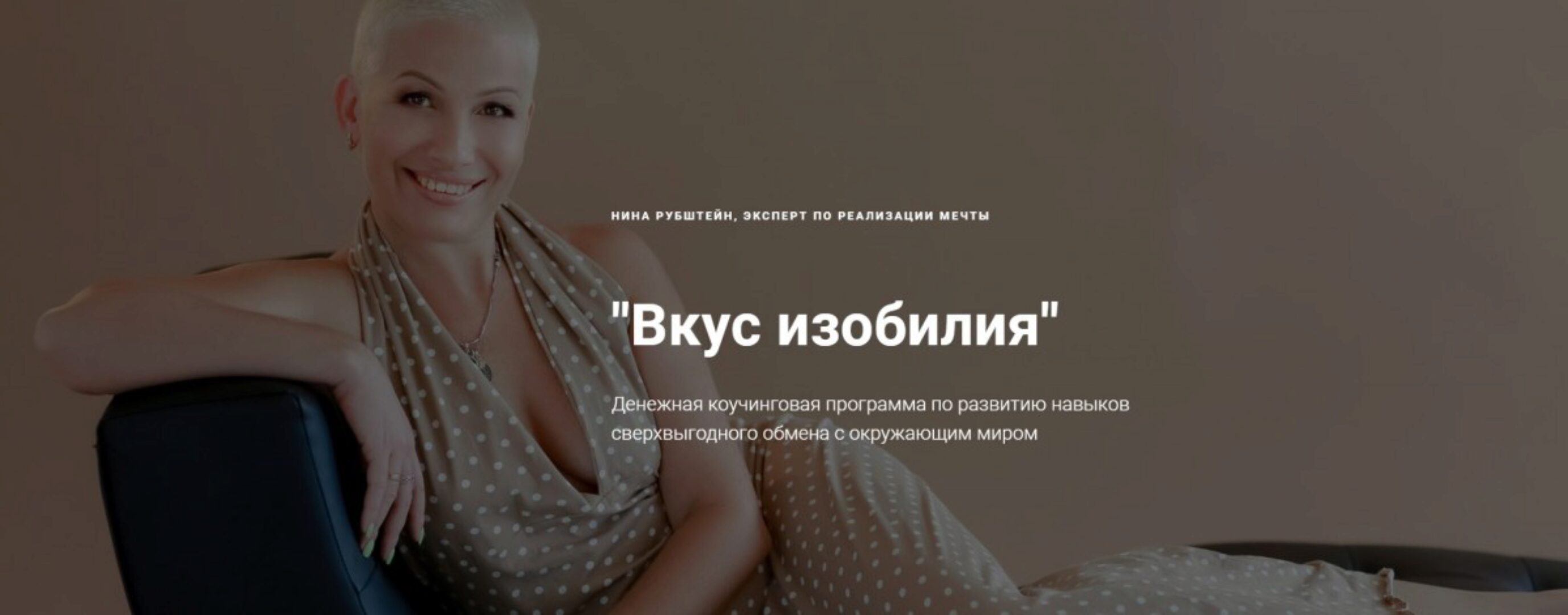 [Skill UP] Денежная коучинговая программа «Вкус ИЗОБИЛИЯ 2.0»   (Нина Рубштейн)