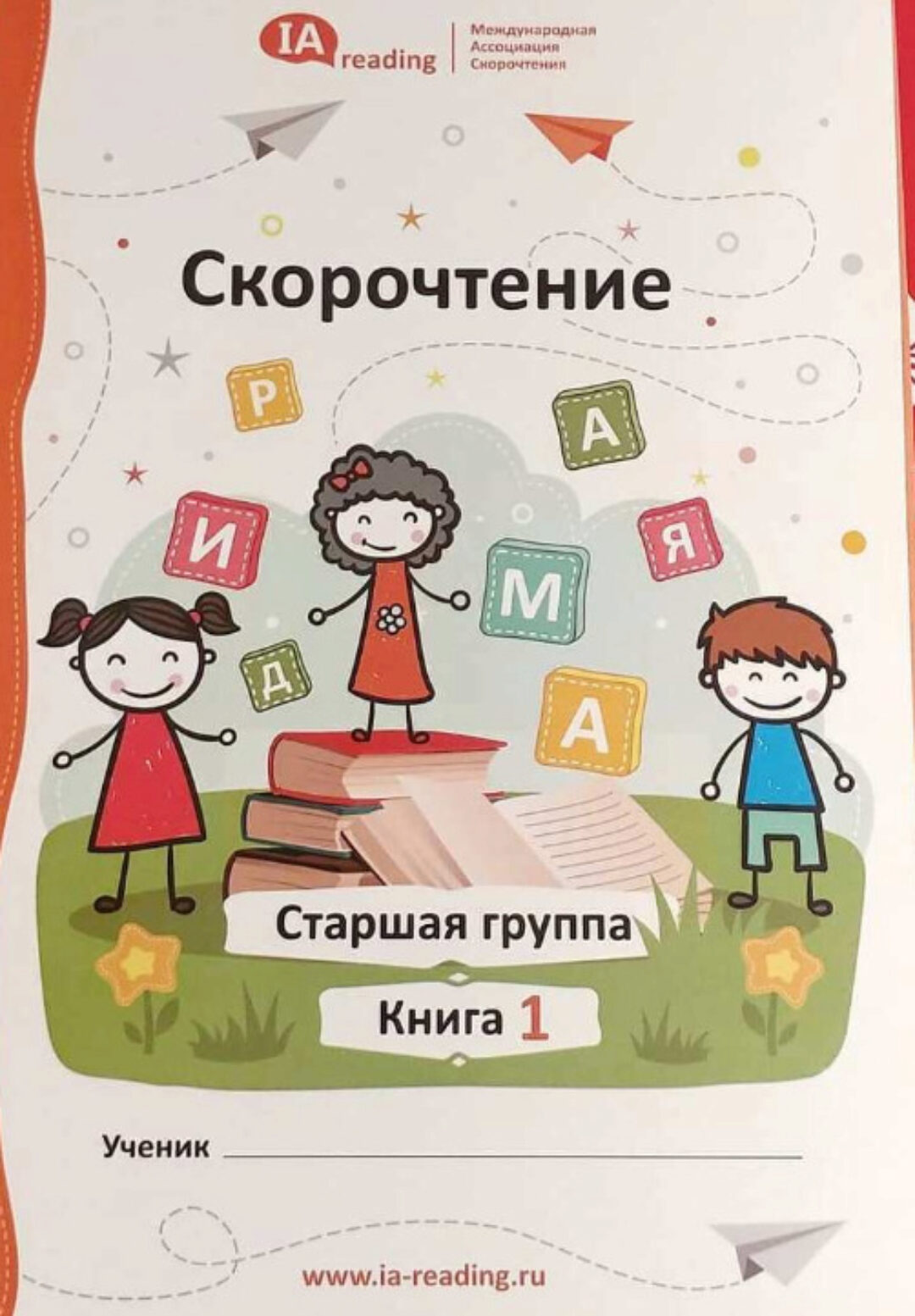 Учебник «Скорочтение». Старшая группа [IAMA]