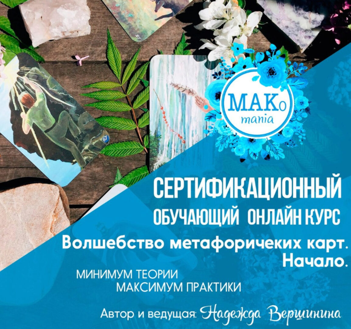 Волшебство метафорических карт. Начало (Надежда Вершинина)