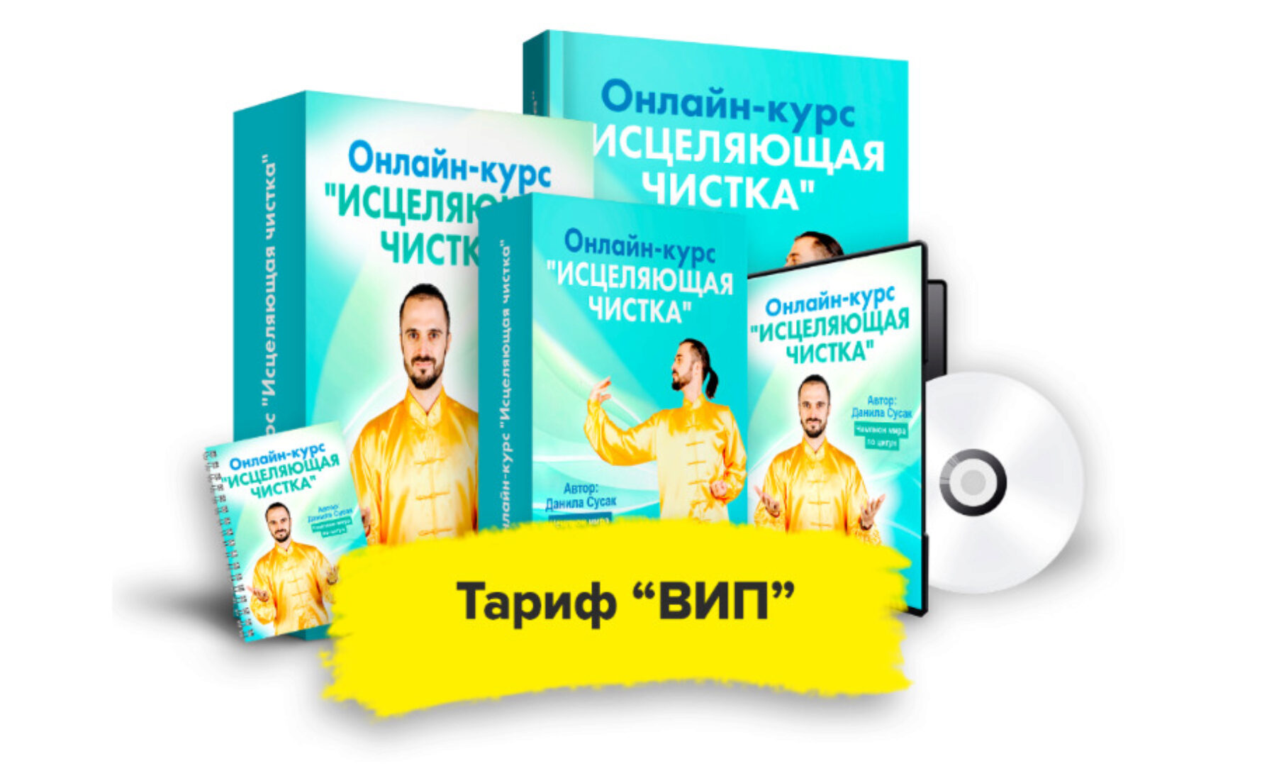 Исцеляющая чистка. Тариф Вип (Данила Сусак)