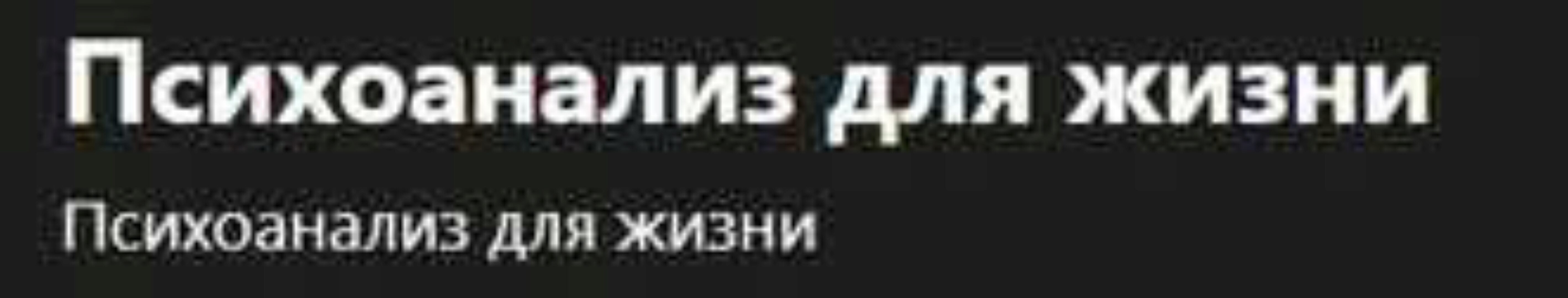 Психоанализ для жизни [Московский институт психоанализа]