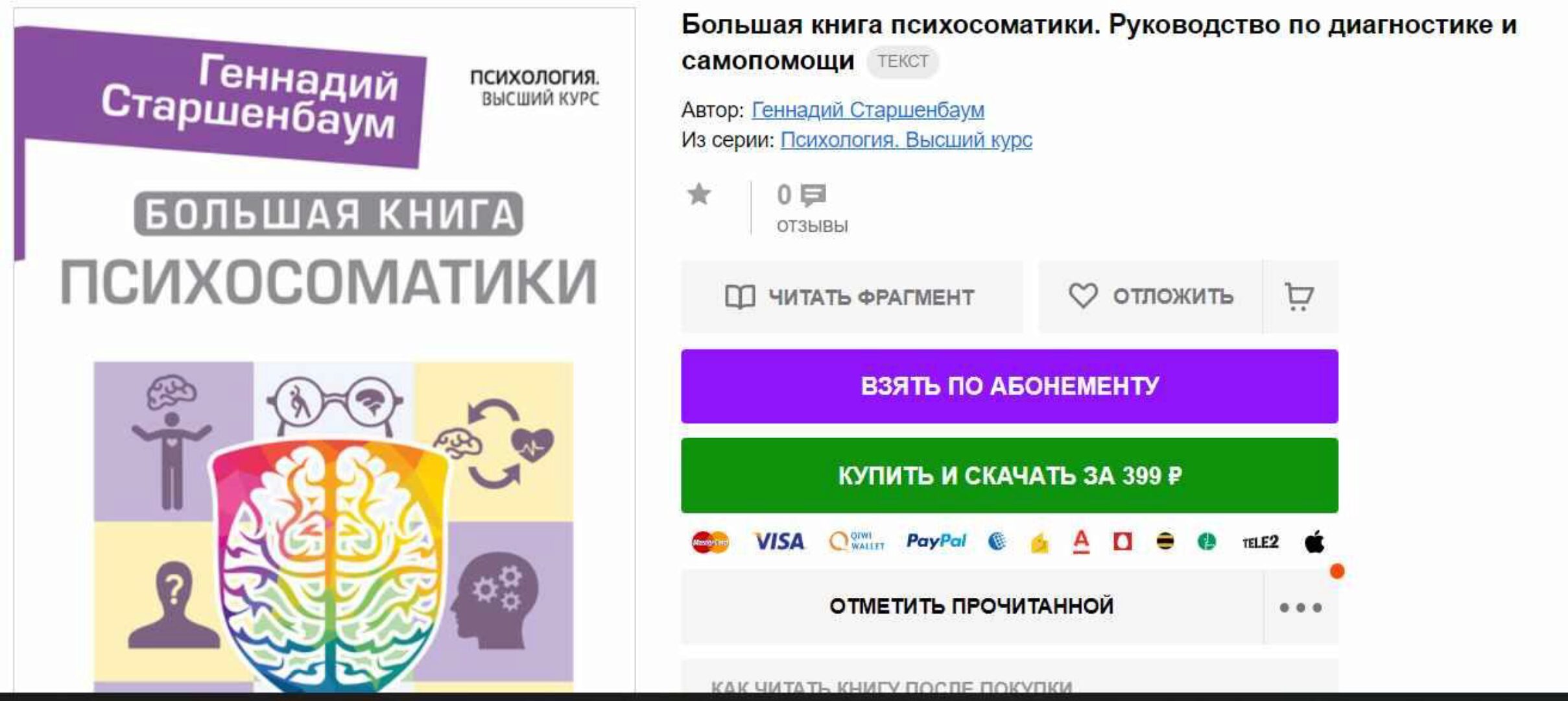 Большая книга психосоматики. Руководство по диагностике и самопомощи (Геннадий Старшенбаум)