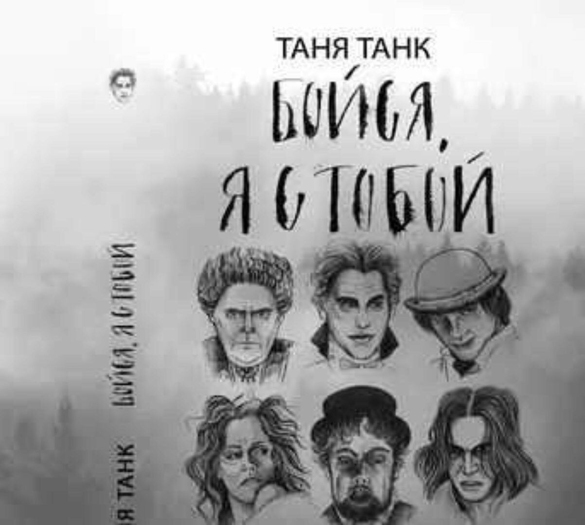 [Аудиокнига] Бойся, я с тобой. Часть вторая: и это все о них (Таня Танк)