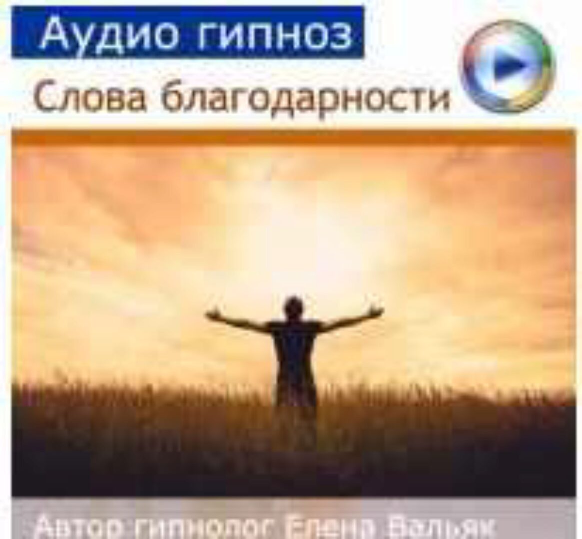 Аудиогипноз. Медитация  Слова благодарности (Елена Вальяк)