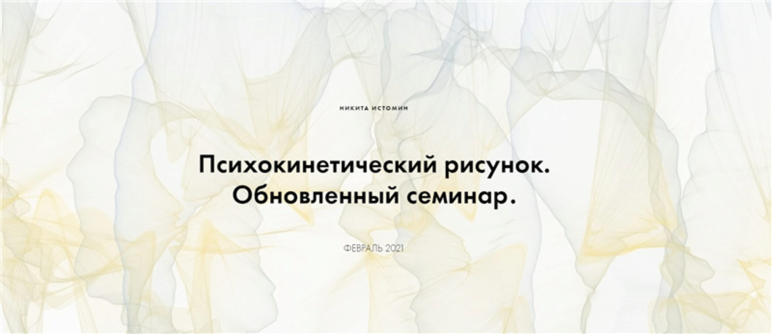 Психокинетический рисунок. Обновленный семинар. Тариф - Базовый расширенный курс (Никита Истомин)