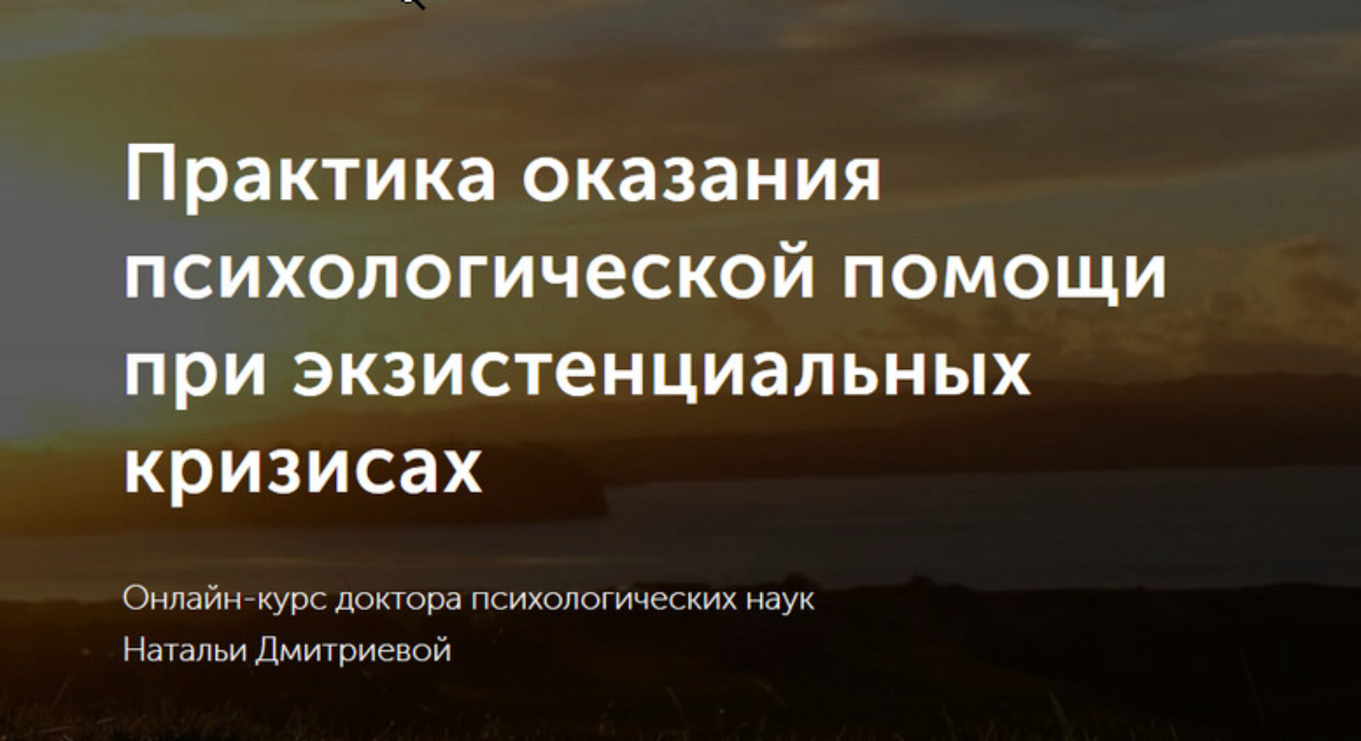 Практика оказания психологической помощи при экзистенциальных кризисах (Наталья Дмитриева)