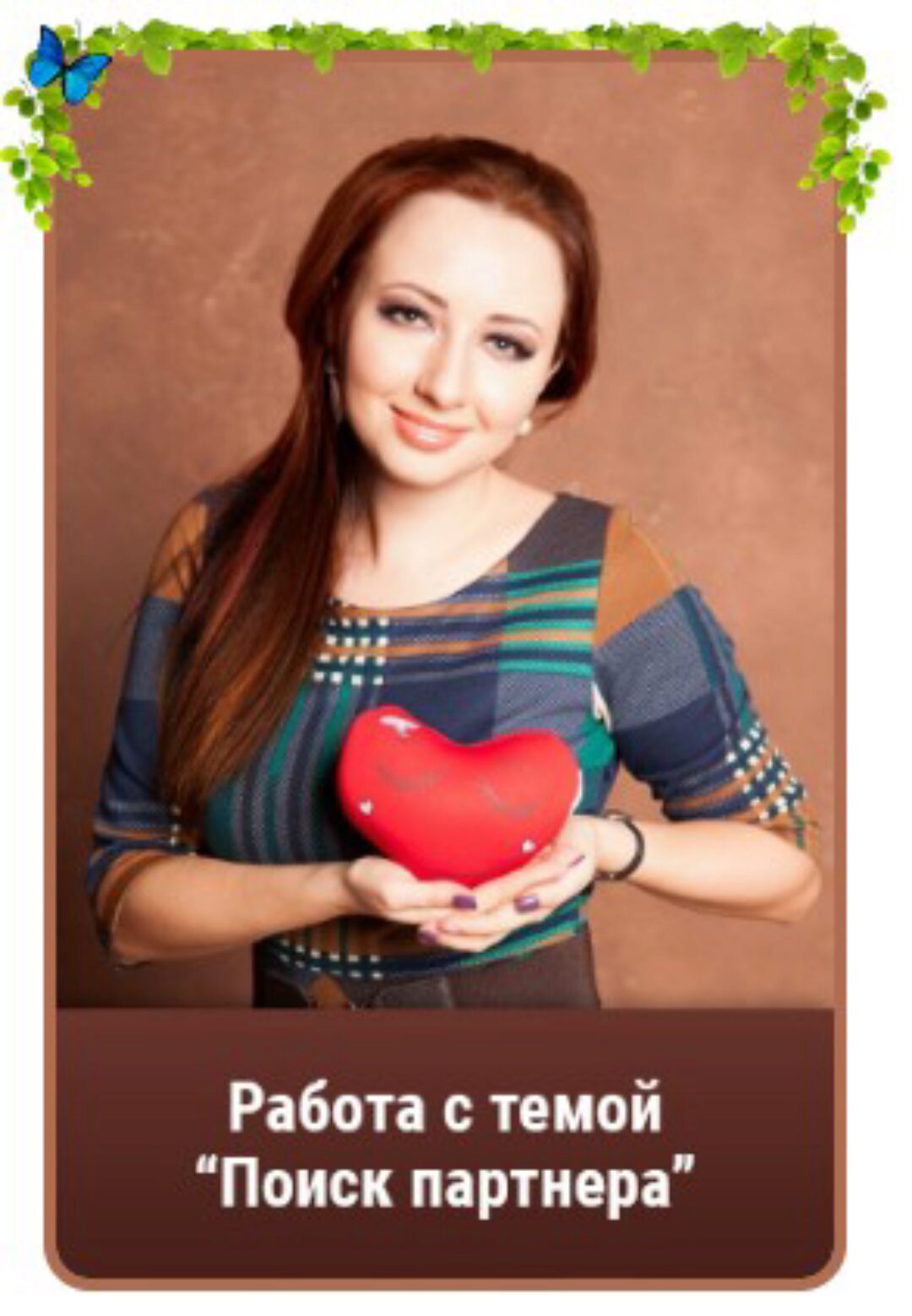 Поиск партнера (Мария Минакова)