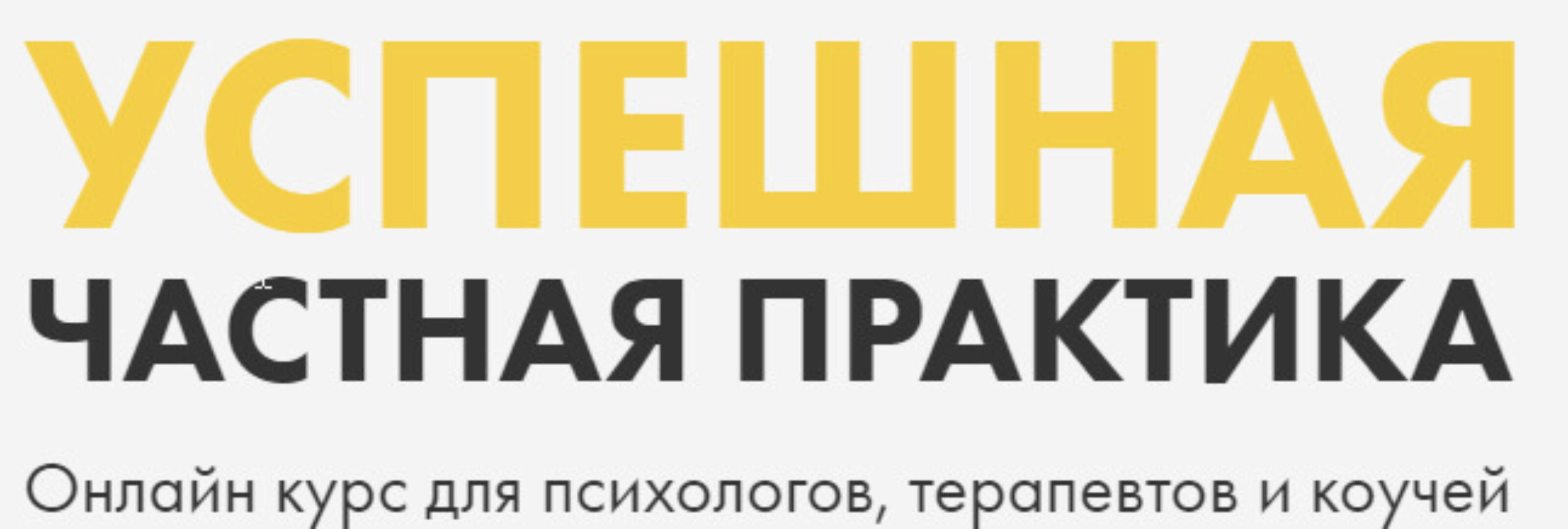 [Успешная частная практика] Онлайн курс для психологов, психотерапевтов и коучей (Ольга Кошкина, Кирилл Кошкин)