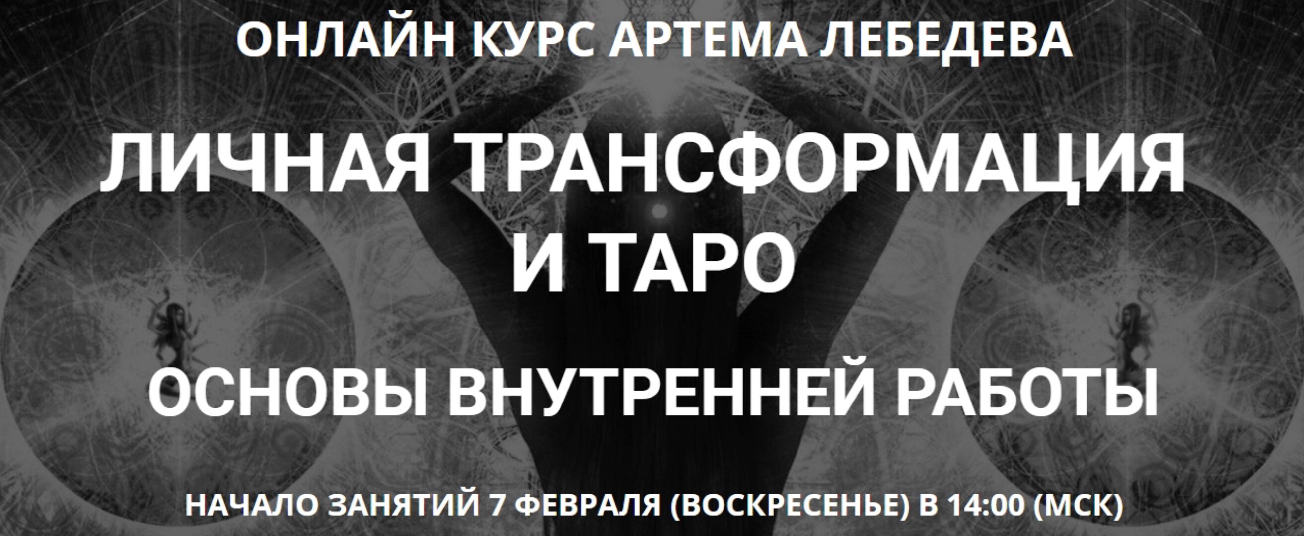 Личная трансформация и таро (Артем Лебедев)