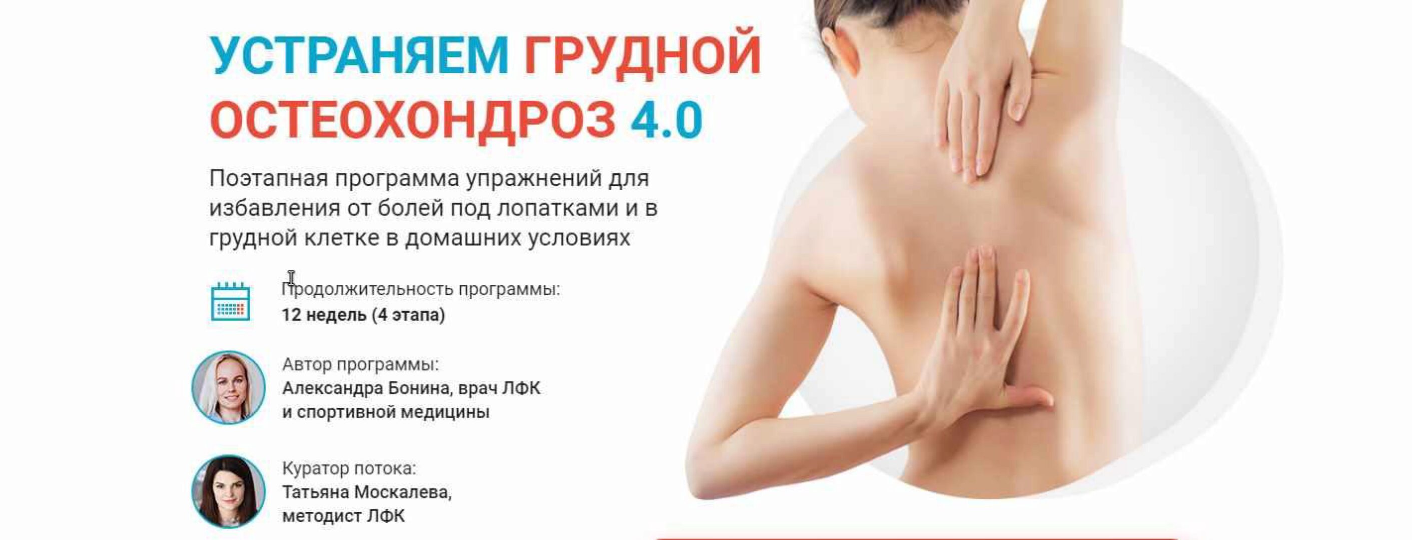 Устраняем грудной остеохондроз 4.0 (Александра Бонина)