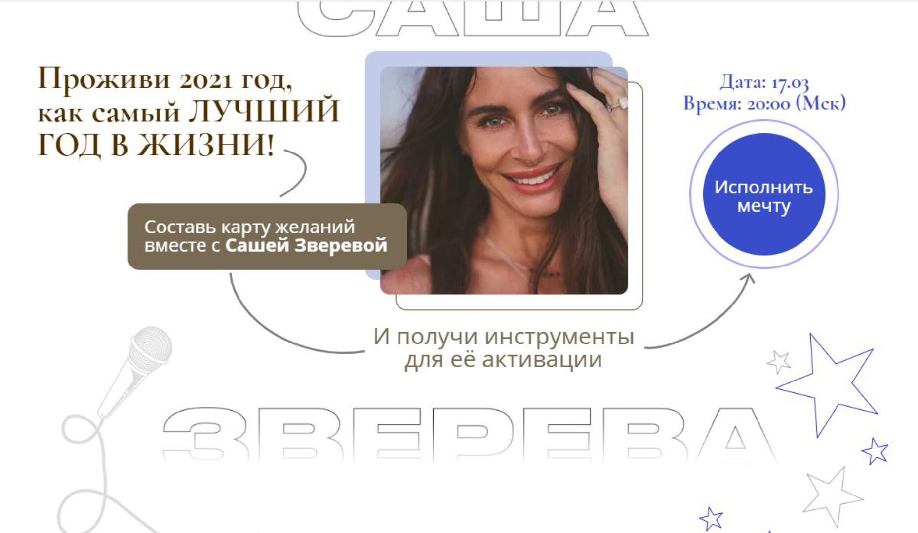 Карта желаний с Сашей Зверевой (Саша Зверева)