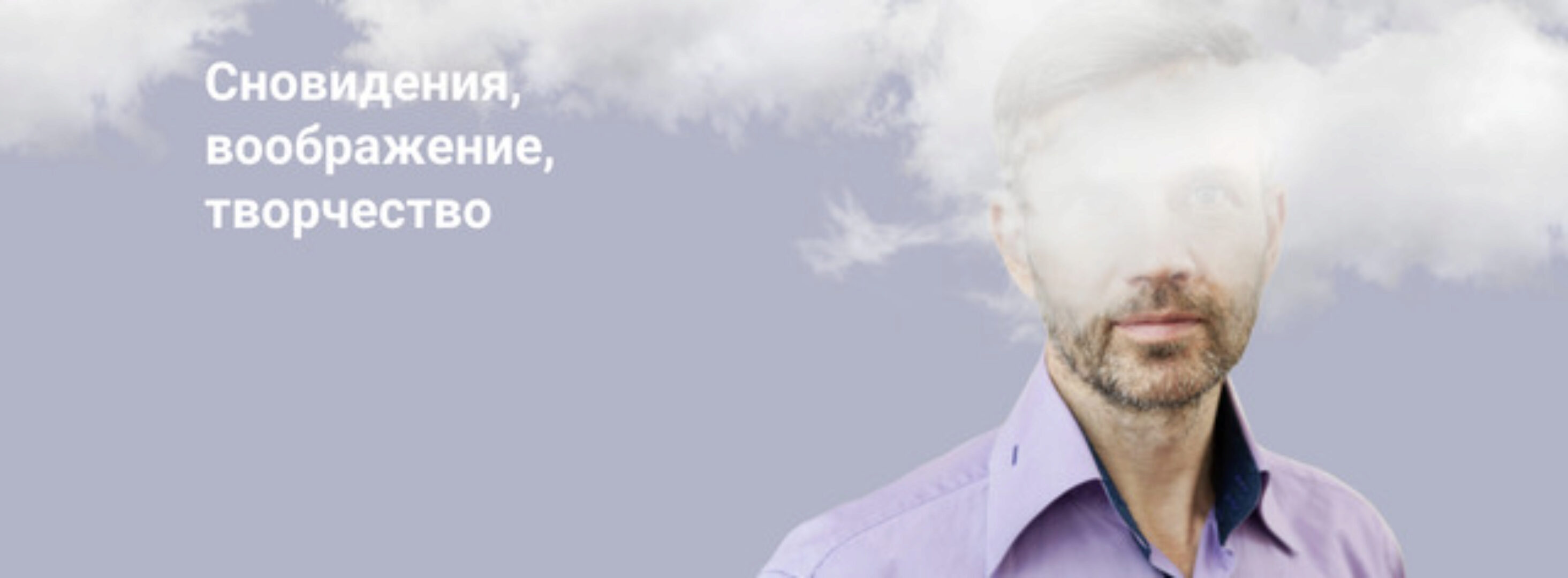 Сновидения, воображение, творчество 3 про тревогу и панику (Станислав Раевский)