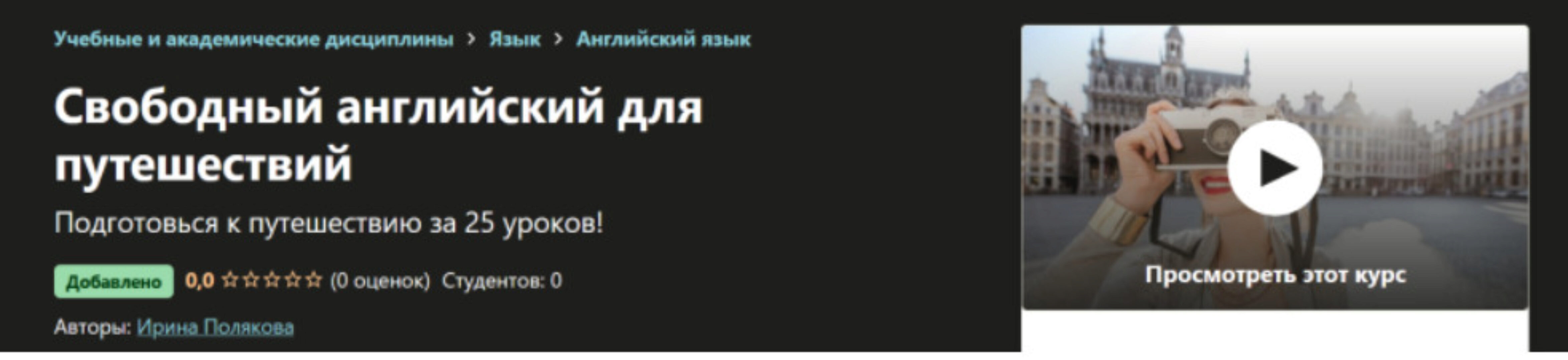 [Udemy] Свободный английский для путешествий (Ирина Полякова)