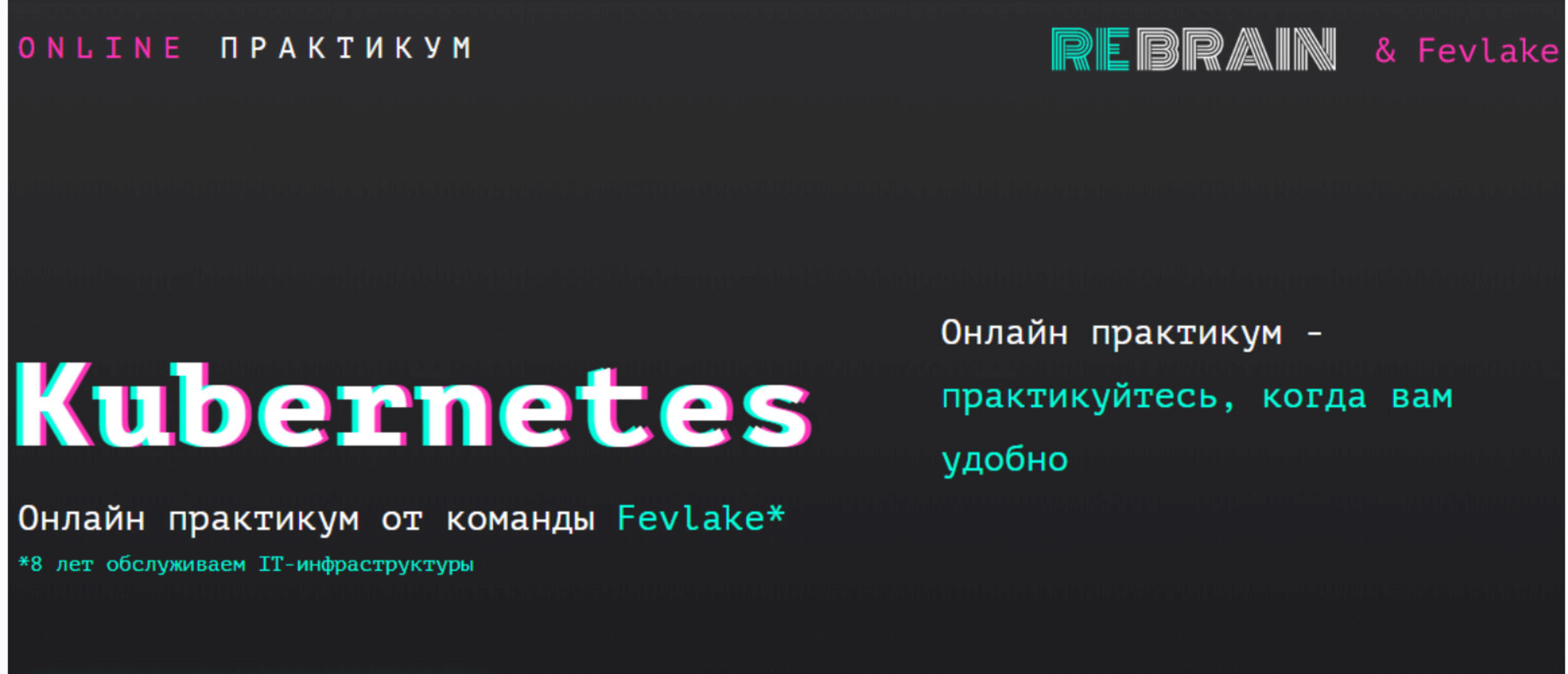 [Rebrain, Fevlake] Kubernetes. Онлайн-практикум