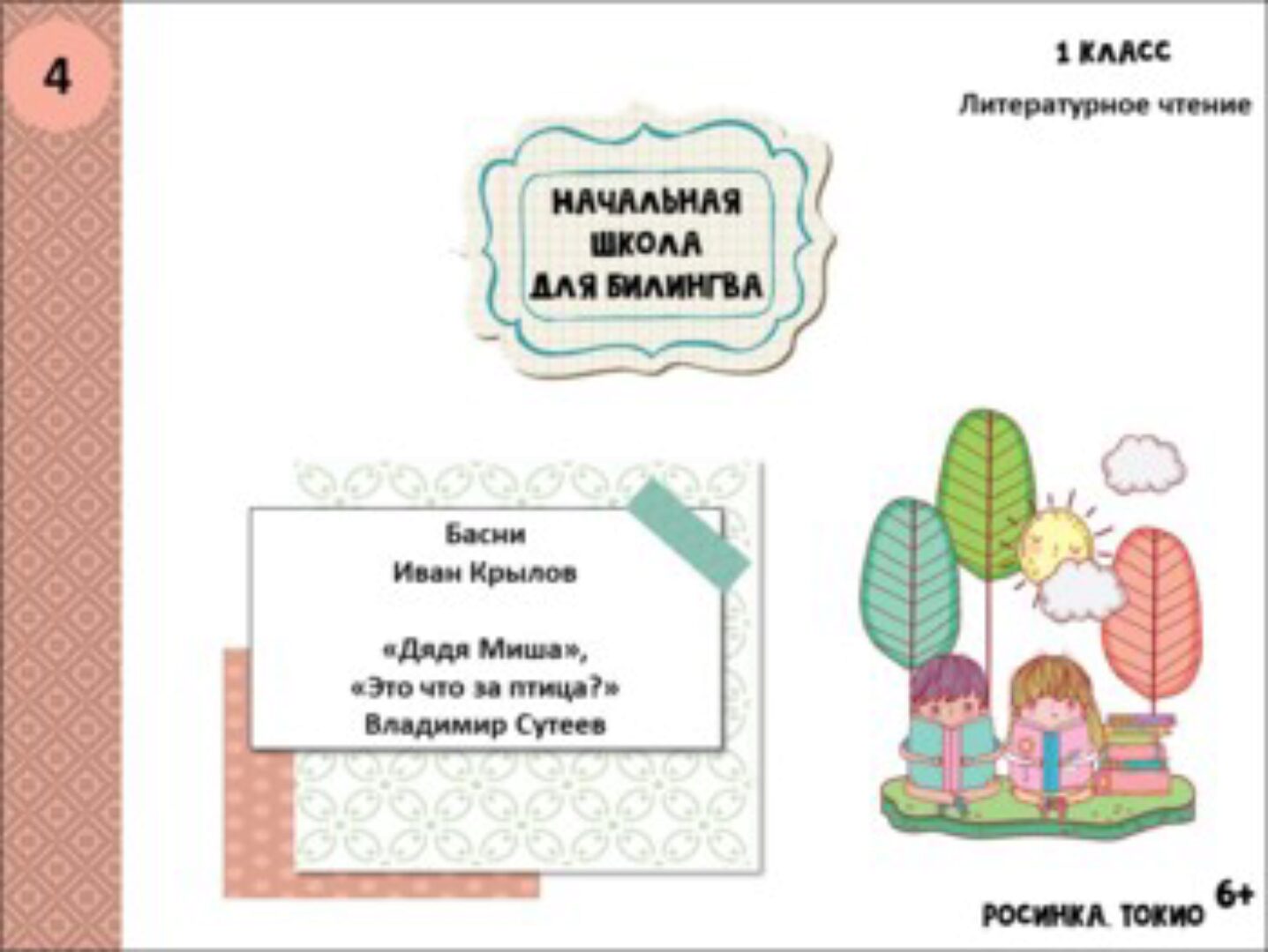 Литературное чтение. 1 класс, часть 4 (Дарья Куматренко)