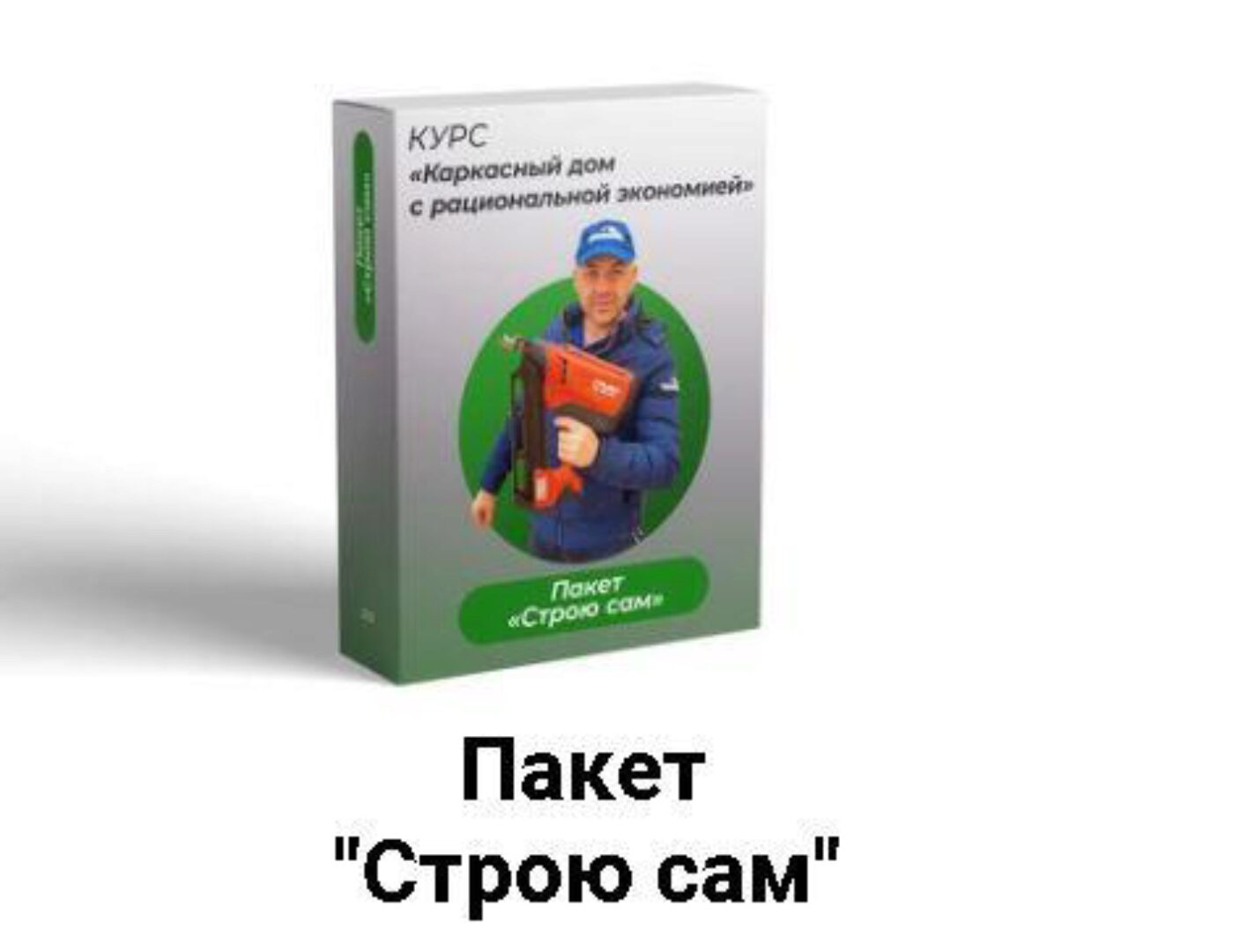Каркасный дом с рациональной экономией 2.0. Пакет Строю Сам (Александр Касумов)