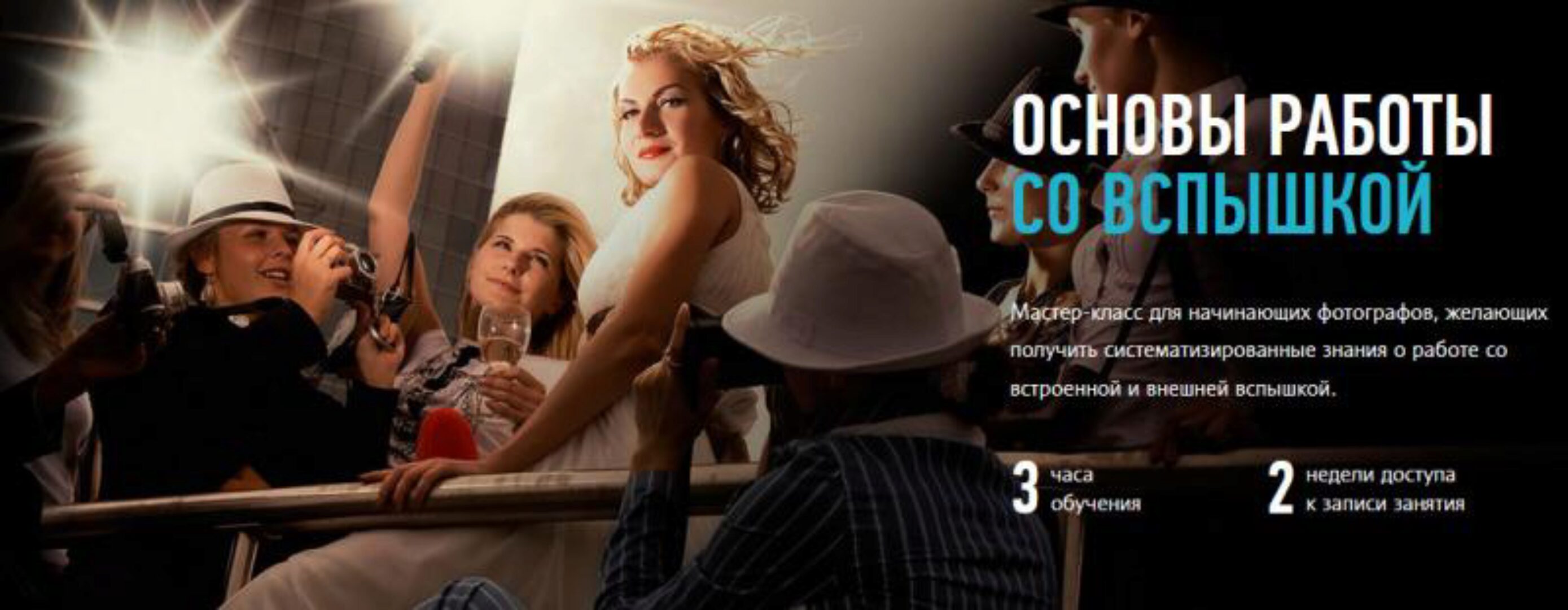 [Profileschool] Основы работы со вспышкой (Александр Свет)