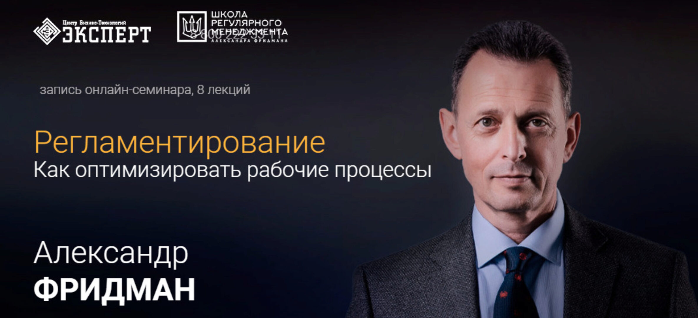 Регламентирование: Как оптимизировать рабочие процессы (Александр Фридман)