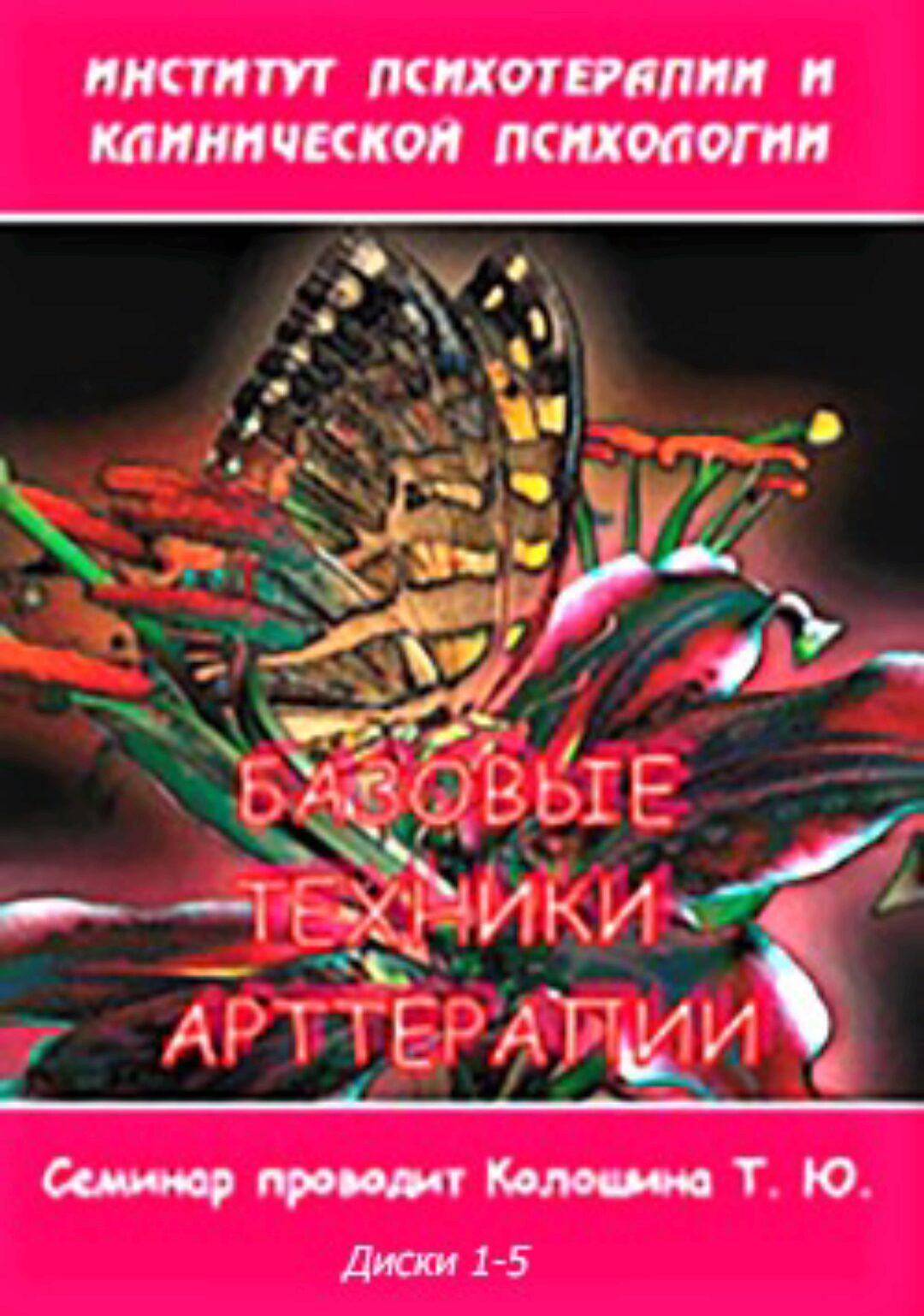 [Институт Гордеева] Базовые техники арттерапии 2014 (Татьяна Колошина)